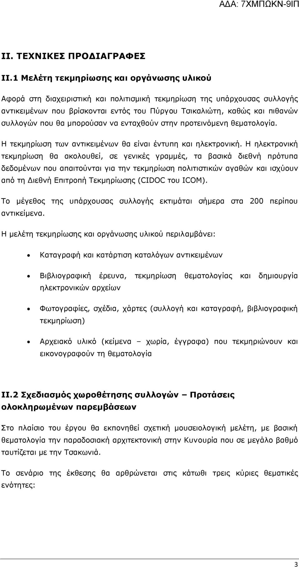 συλλογών που θα μπορούσαν να ενταχθούν στην προτεινόμενη θεματολογία. Η τεκμηρίωση των αντικειμένων θα είναι έντυπη και ηλεκτρονική.