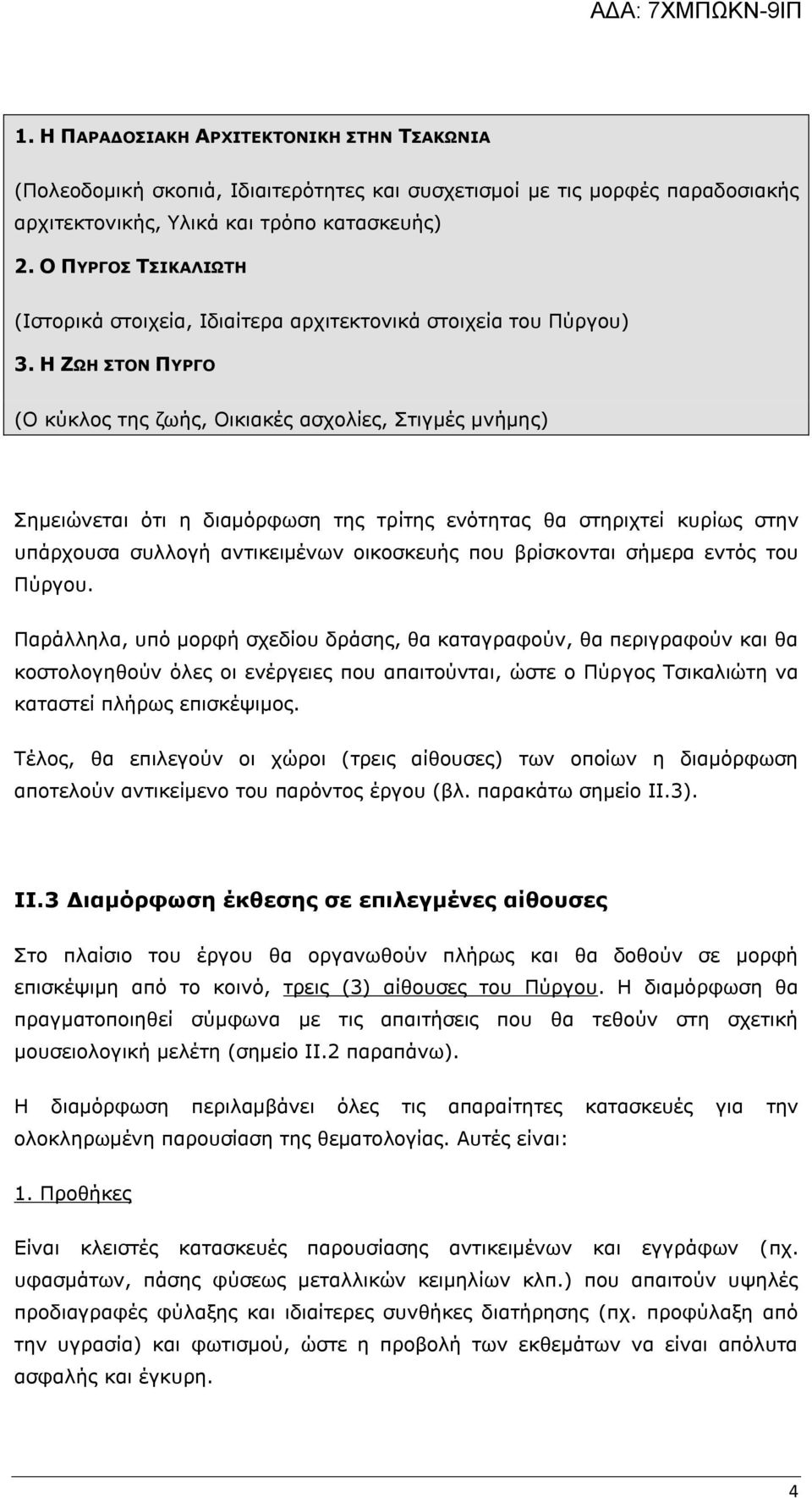 Η ΖΩΗ ΣΤΟΝ ΠΥΡΓΟ (Ο κύκλος της ζωής, Οικιακές ασχολίες, Στιγμές μνήμης) Σημειώνεται ότι η διαμόρφωση της τρίτης ενότητας θα στηριχτεί κυρίως στην υπάρχουσα συλλογή αντικειμένων οικοσκευής που