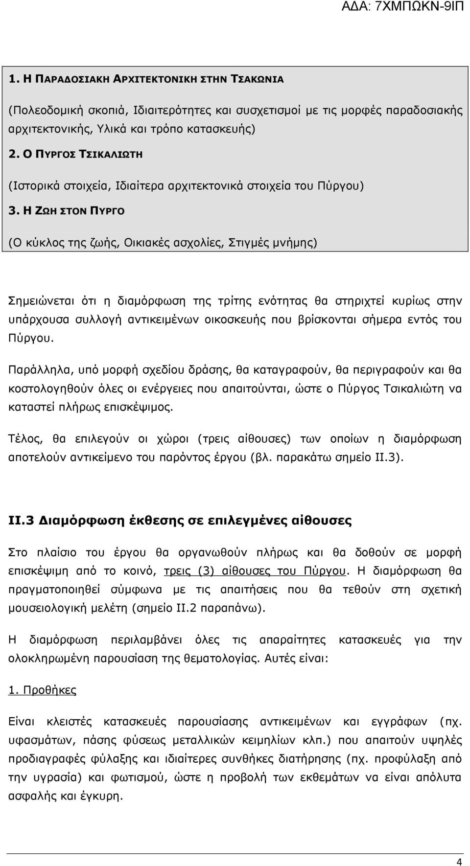 Η ΖΩΗ ΣΤΟΝ ΠΥΡΓΟ (Ο κύκλος της ζωής, Οικιακές ασχολίες, Στιγμές μνήμης) Σημειώνεται ότι η διαμόρφωση της τρίτης ενότητας θα στηριχτεί κυρίως στην υπάρχουσα συλλογή αντικειμένων οικοσκευής που