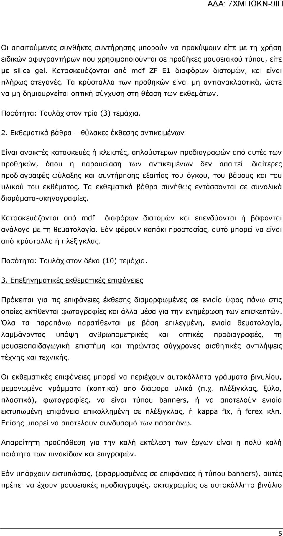 Ποσότητα: Τουλάχιστον τρία (3) τεμάχια. 2.