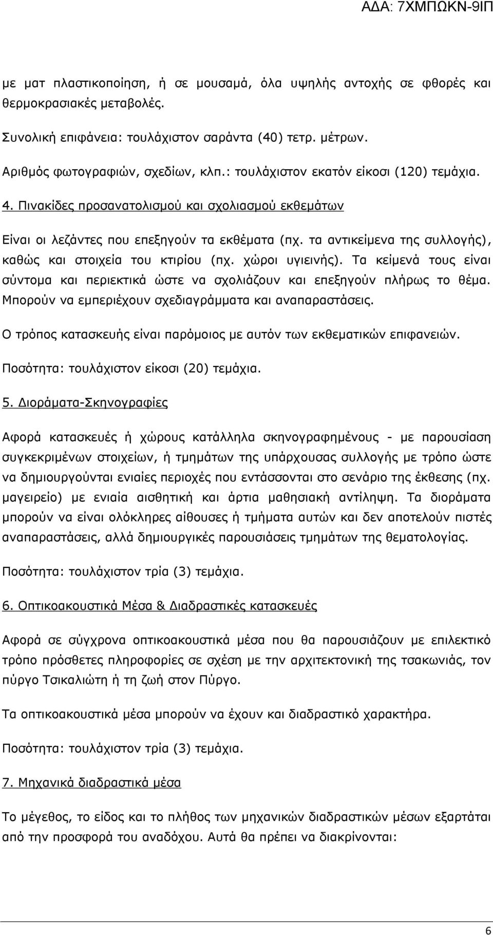 τα αντικείμενα της συλλογής), καθώς και στοιχεία του κτιρίου (πχ. χώροι υγιεινής). Τα κείμενά τους είναι σύντομα και περιεκτικά ώστε να σχολιάζουν και επεξηγούν πλήρως το θέμα.