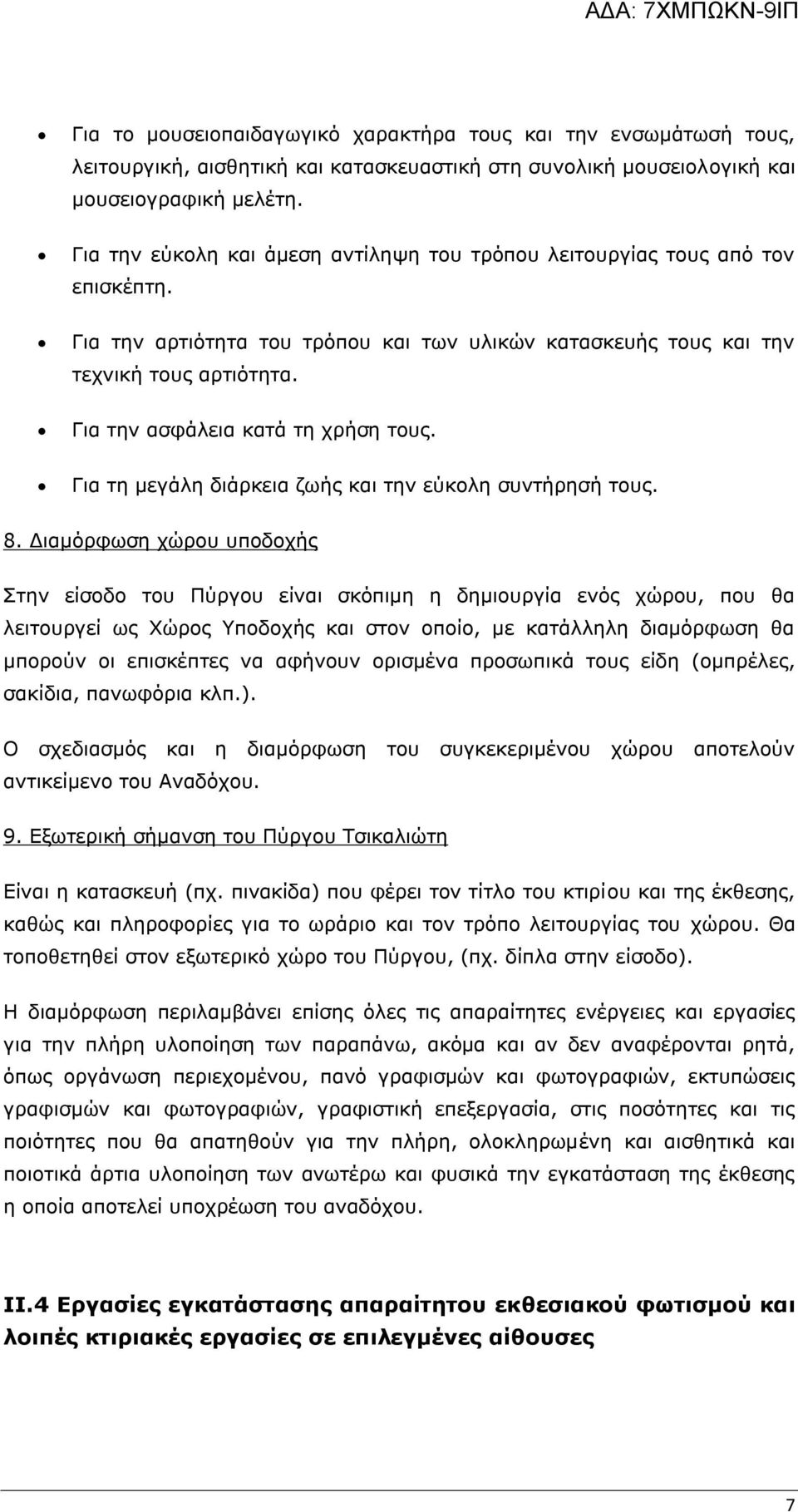 Για την ασφάλεια κατά τη χρήση τους. Για τη μεγάλη διάρκεια ζωής και την εύκολη συντήρησή τους. 8.