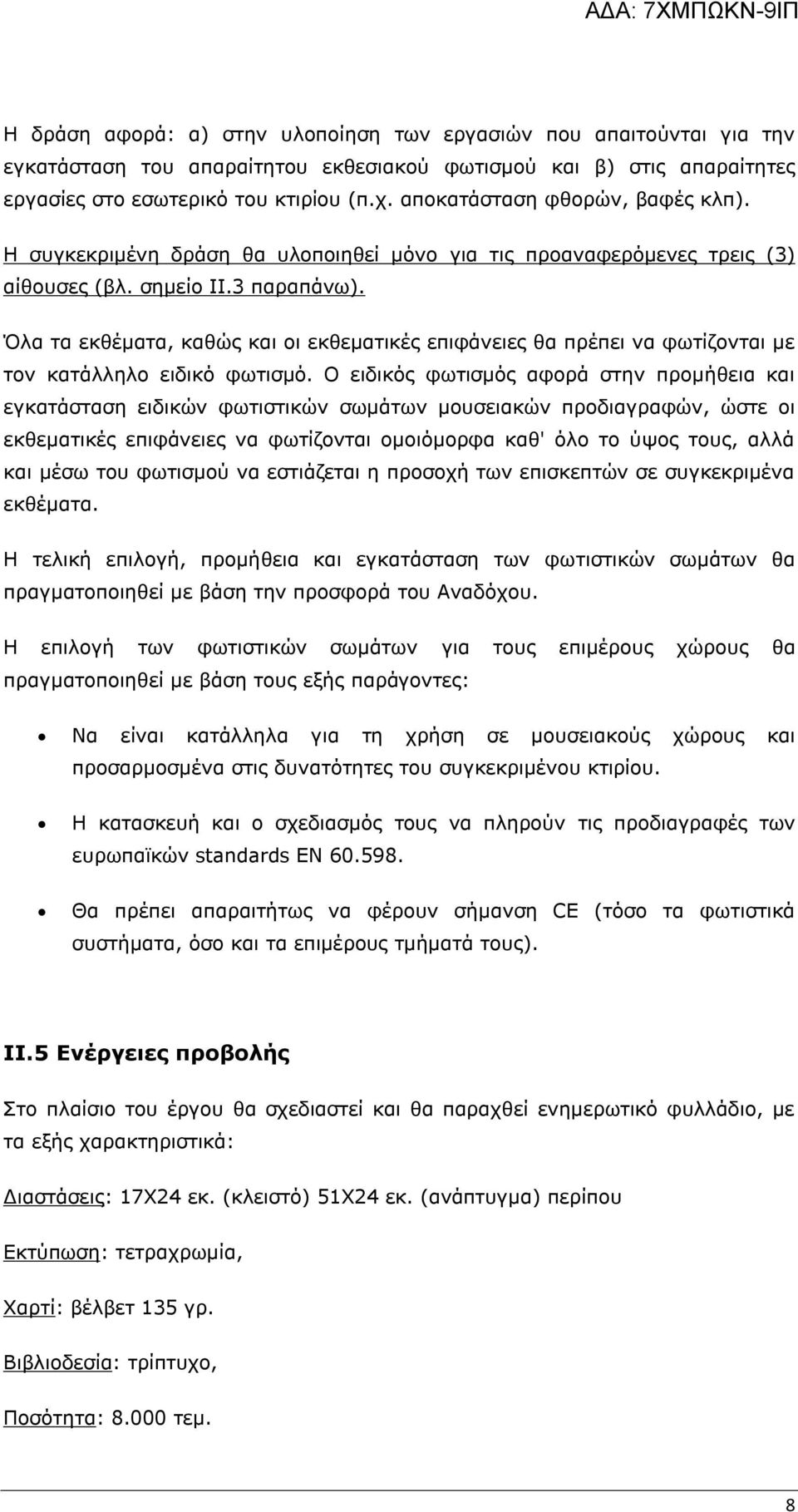 Όλα τα εκθέματα, καθώς και οι εκθεματικές επιφάνειες θα πρέπει να φωτίζονται με τον κατάλληλο ειδικό φωτισμό.