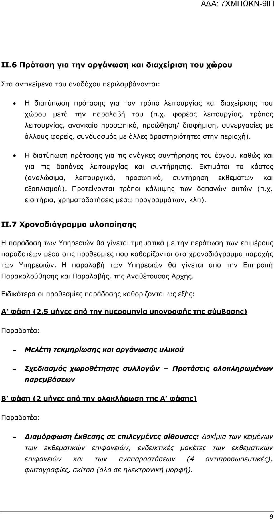 Η διατύπωση πρότασης για τις ανάγκες συντήρησης του έργου, καθώς και για τις δαπάνες λειτουργίας και συντήρησης.