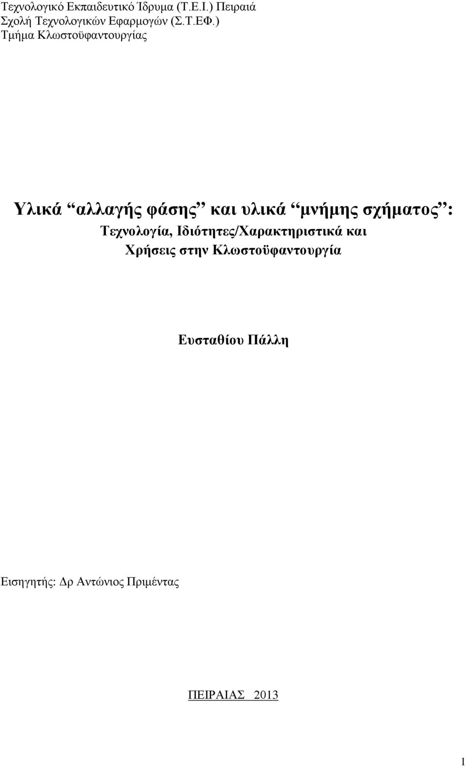 ) Τμήμα Κλωστοϋφαντουργίας Υλικά αλλαγής φάσης και υλικά μνήμης σχήματος :