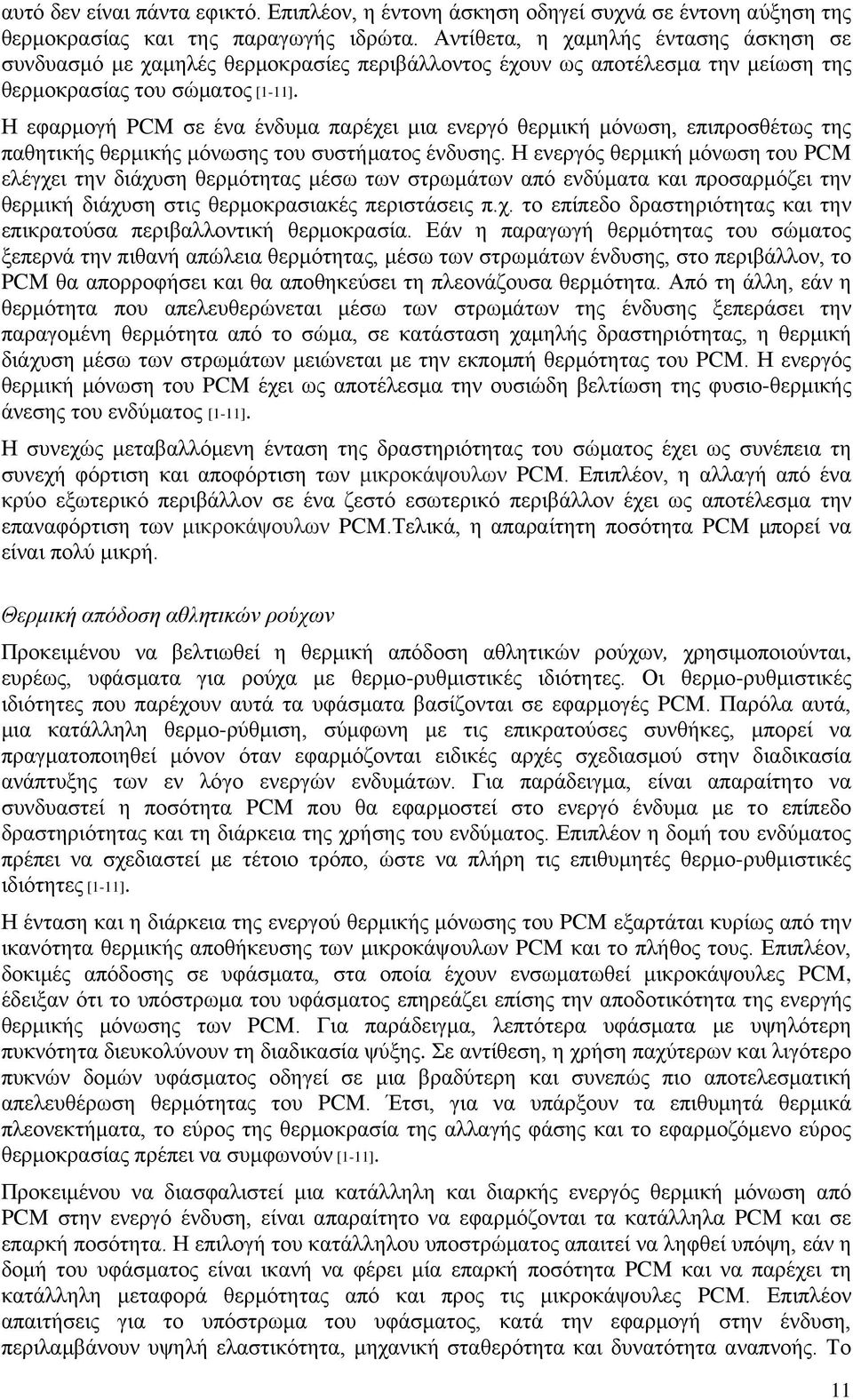 Η εφαρμογή PCM σε ένα ένδυμα παρέχει μια ενεργό θερμική μόνωση, επιπροσθέτως της παθητικής θερμικής μόνωσης του συστήματος ένδυσης.