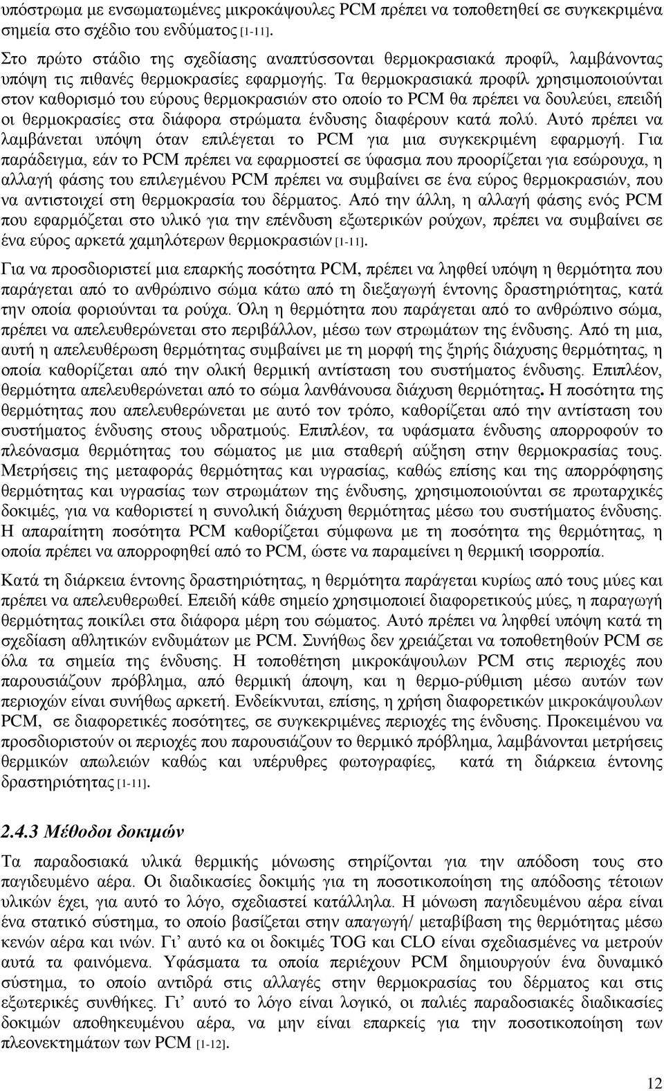 Τα θερμοκρασιακά προφίλ χρησιμοποιούνται στον καθορισμό του εύρους θερμοκρασιών στο οποίο το PCM θα πρέπει να δουλεύει, επειδή οι θερμοκρασίες στα διάφορα στρώματα ένδυσης διαφέρουν κατά πολύ.