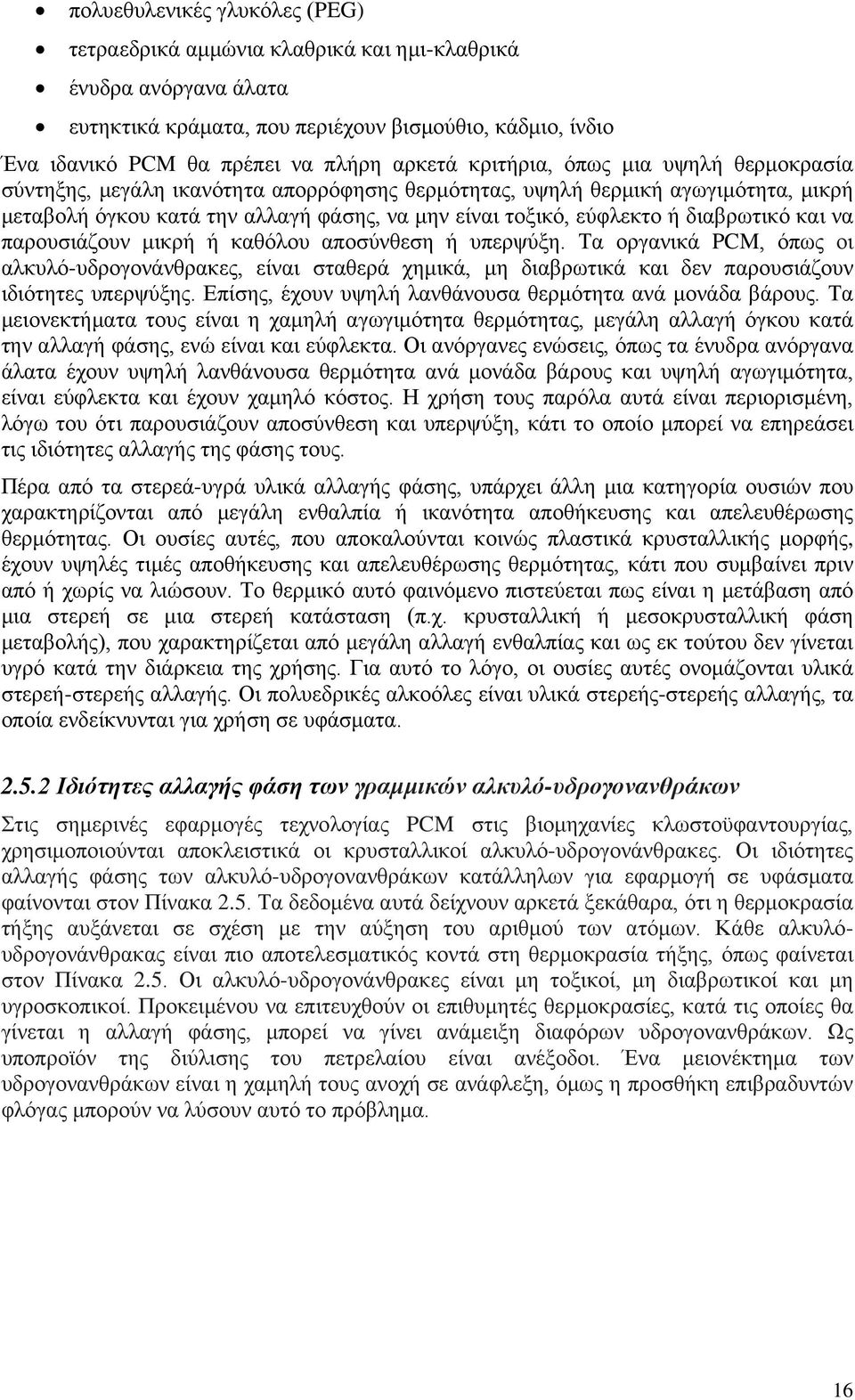 διαβρωτικό και να παρουσιάζουν μικρή ή καθόλου αποσύνθεση ή υπερψύξη. Τα οργανικά PCM, όπως οι αλκυλό-υδρογονάνθρακες, είναι σταθερά χημικά, μη διαβρωτικά και δεν παρουσιάζουν ιδιότητες υπερψύξης.