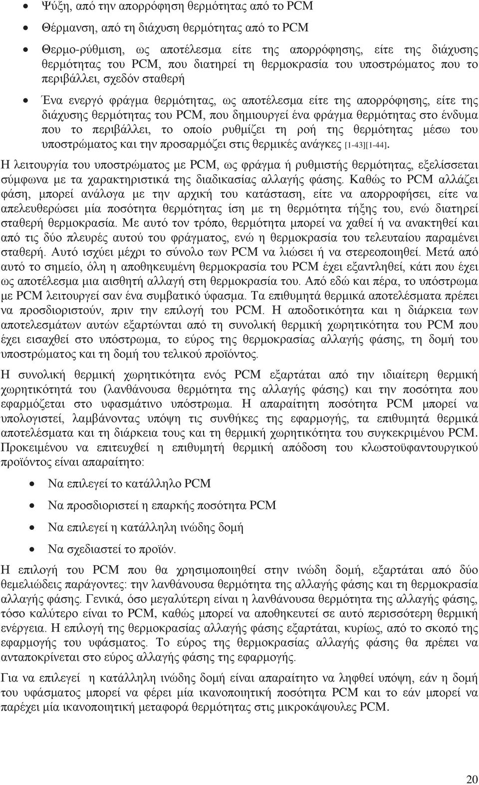 θερμότητας στο ένδυμα που το περιβάλλει, το οποίο ρυθμίζει τη ροή της θερμότητας μέσω του υποστρώματος και την προσαρμόζει στις θερμικές ανάγκες [1-43][1-44].