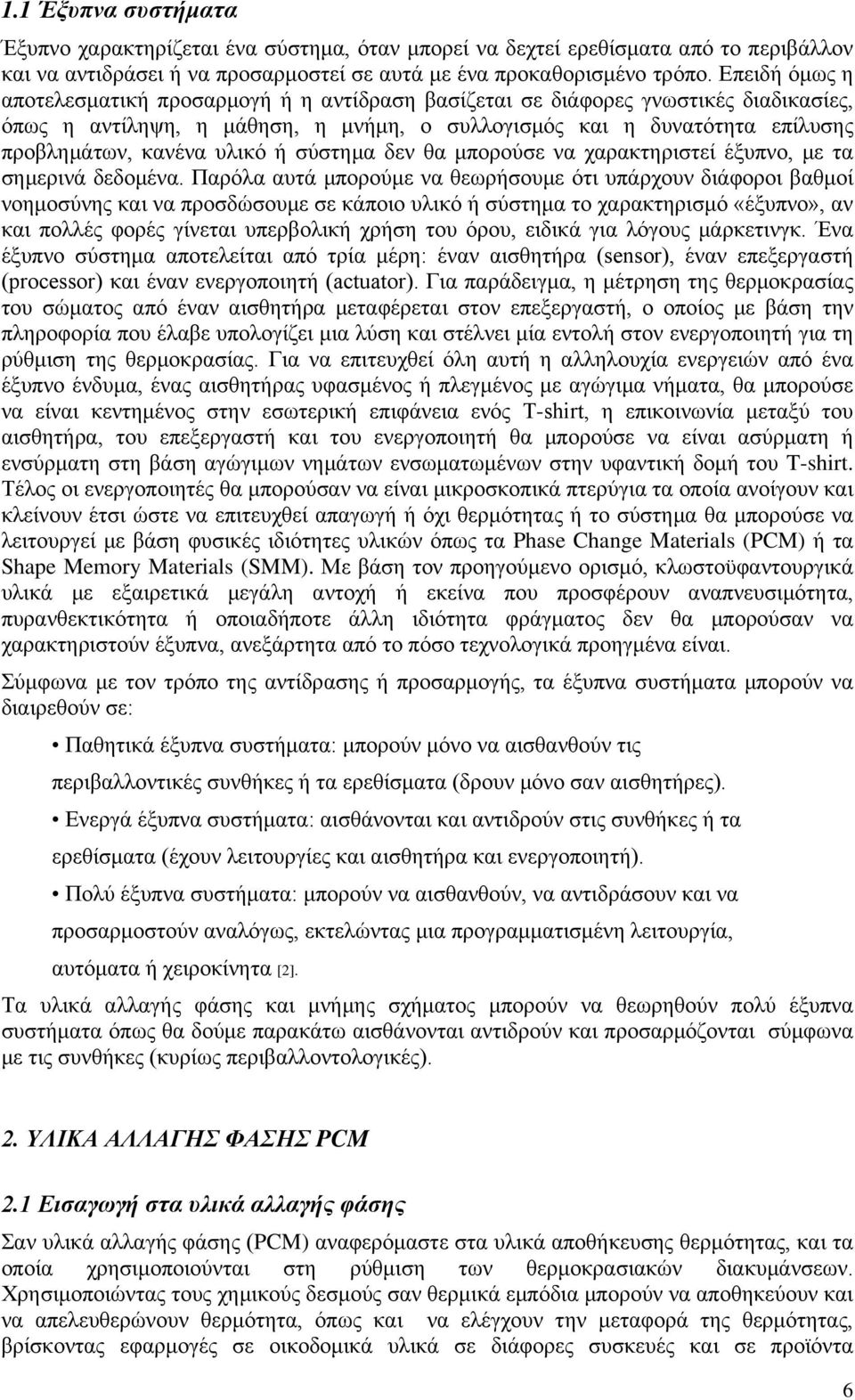 υλικό ή σύστημα δεν θα μπορούσε να χαρακτηριστεί έξυπνο, με τα σημερινά δεδομένα.