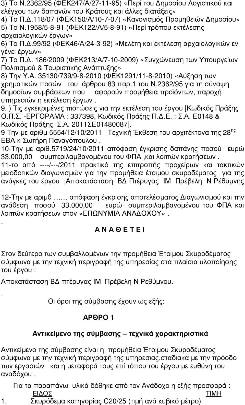 . 186/2009 (ΦΕΚ213/Α/7-10-2009) «Συγχώνευση των Υπουργείων Πολιτισµού & Τουριστικής Ανάπτυξης» 8) Την Υ.Α. 35130/739/9-8-2010 (ΦΕΚ1291/11-8-2010) «Αύξηση των χρηµατικών ποσών του άρθρου 83 παρ.