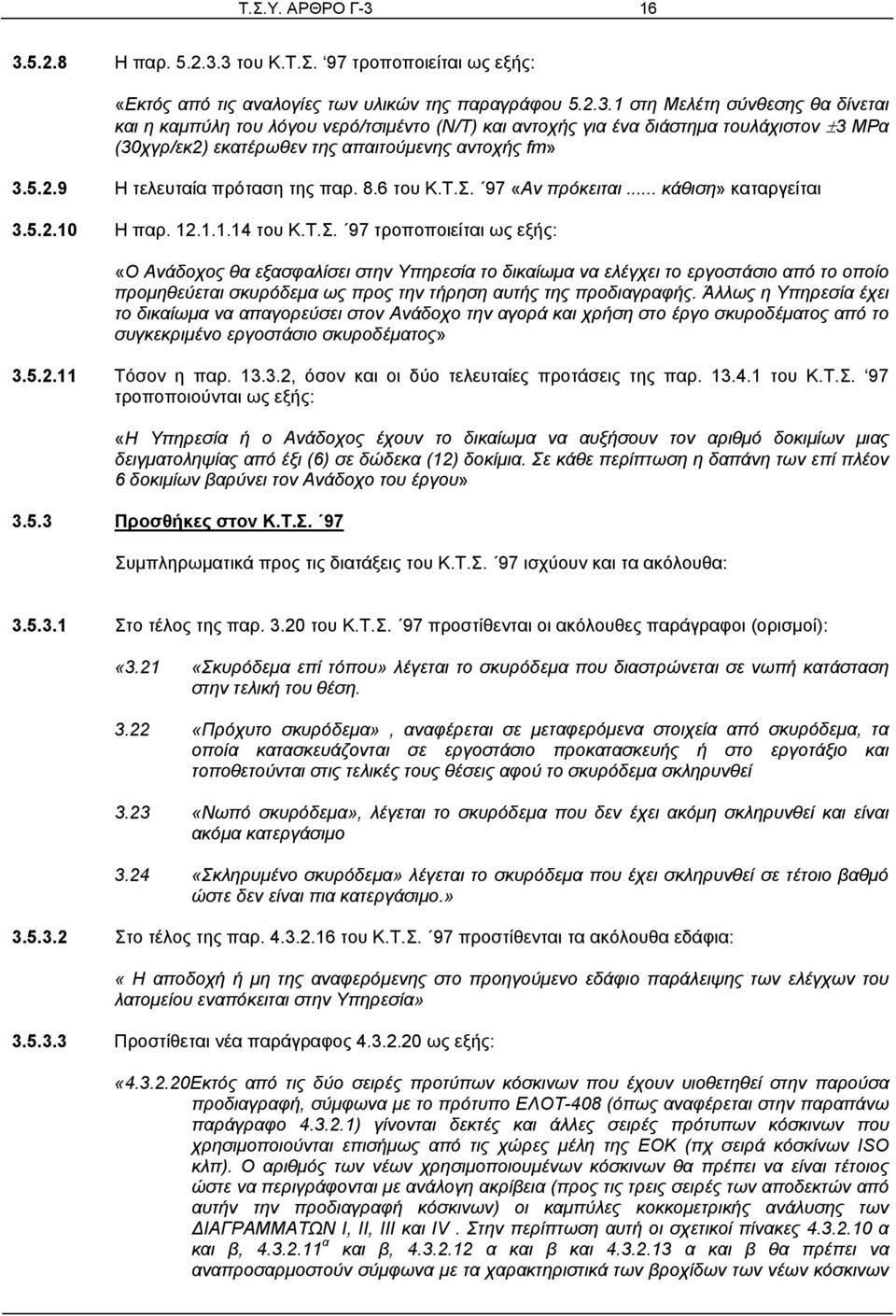 97 «Αν πρόκειται... κάθιση» καταργείται 3.5.2.10 Η παρ. 12.1.1.14 του Κ.Τ.Σ.