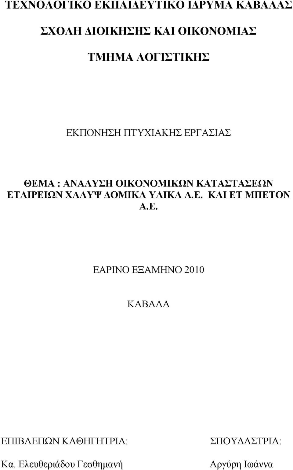 ΕΤΑΙΡΕΙΩΝ ΧΑΛΥΨ ΔΟΜΙΚΑ ΥΛΙΚΑ Α.Ε. ΚΑΙ ΕΤ ΜΠΕΤΟΝ Α.Ε. ΕΑΡΙΝΟ ΕΞΑΜΗΝΟ 2010 ΚΑΒΑΛΑ ΕΠΙΒΛΕΠΩΝ ΚΑΘΗΓΗΤΡΙΑ: Κα.