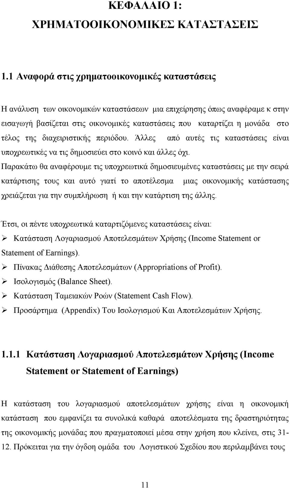 τέλος της διαχειριστικής περιόδου. Άλλες από αυτές τις καταστάσεις είναι υποχρεωτικές να τις δημοσιεύει στο κοινό και άλλες όχι.