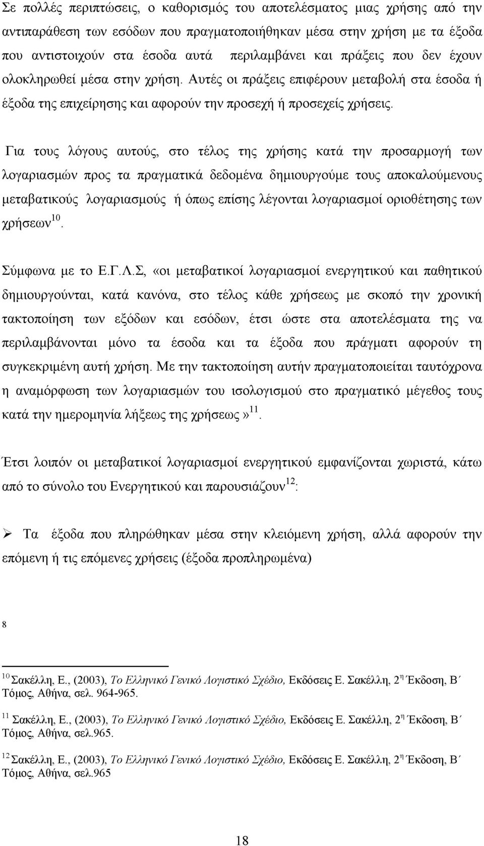 Για τους λόγους αυτούς, στο τέλος της χρήσης κατά την προσαρμογή των λογαριασμών προς τα πραγματικά δεδομένα δημιουργούμε τους αποκαλούμενους μεταβατικούς λογαριασμούς ή όπως επίσης λέγονται