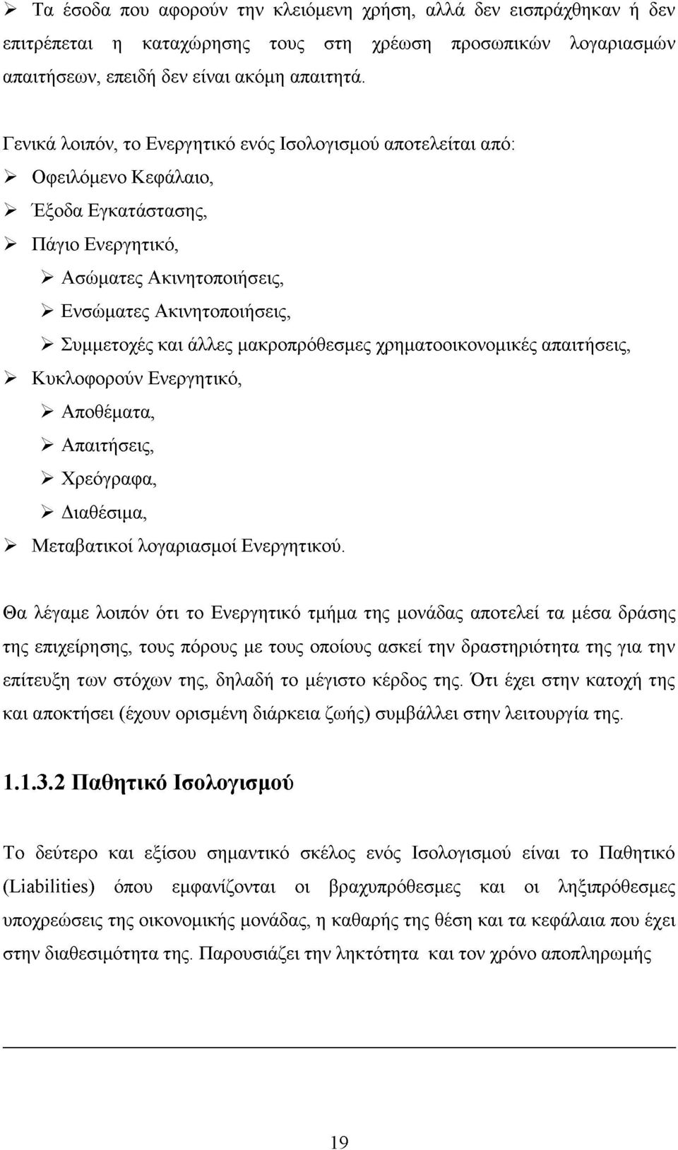 και άλλες μακροπρόθεσμες χρηματοοικονομικές απαιτήσεις, > Κυκλοφορούν Ενεργητικό, > Αποθέματα, > Απαιτήσεις, > Χρεόγραφα, > Διαθέσιμα, > Μεταβατικοί λογαριασμοί Ενεργητικού.