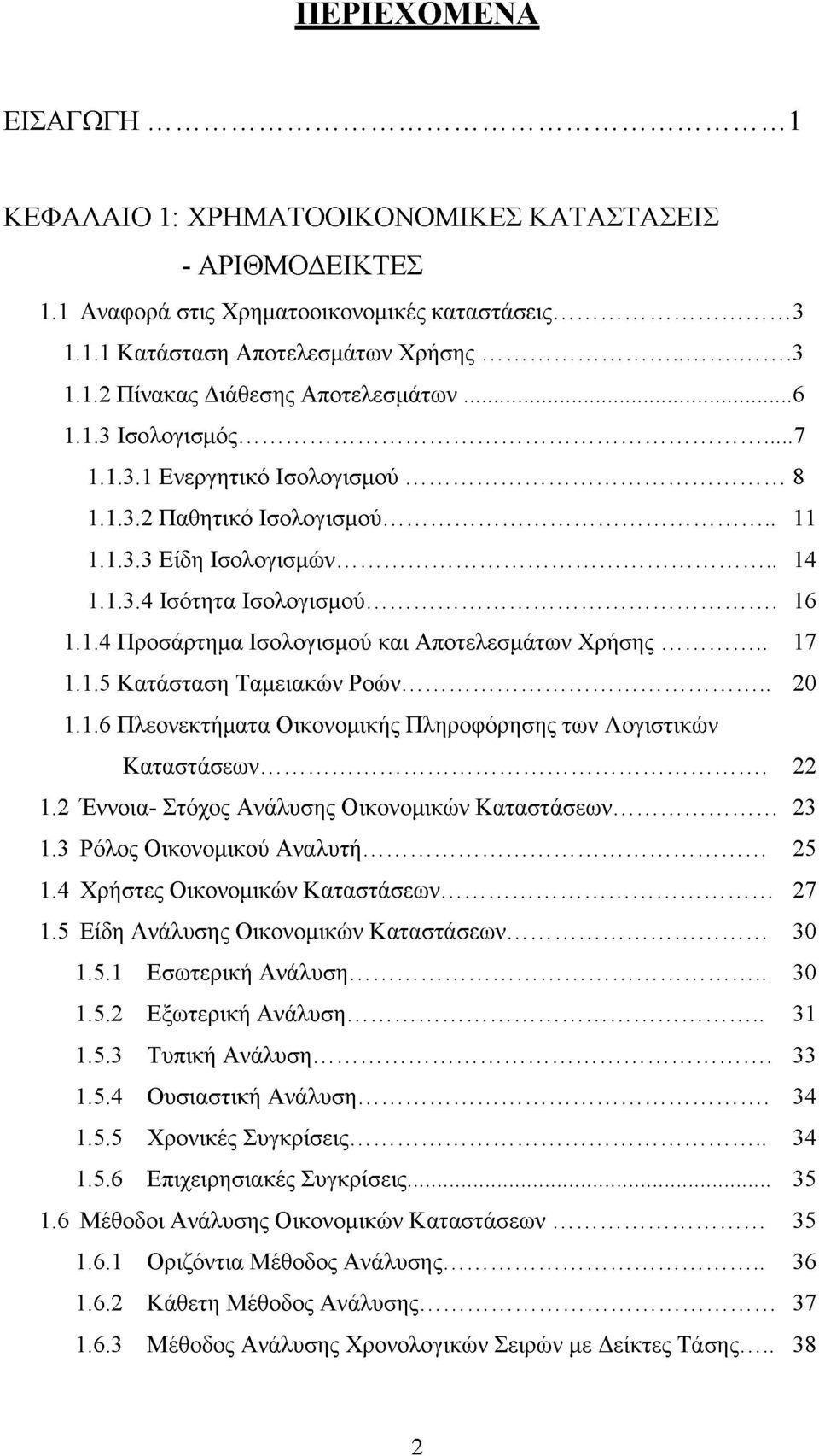 .. 17 1.1.5 Κατάσταση Ταμειακών Ροών... 20 1.1.6 Πλεονεκτήματα Οικονομικής Πληροφόρησης των Λογιστικών Καταστάσεων... 22 1.2 Έννοια- Στόχος Ανάλυσης Οικονομικών Καταστάσεων... 23 1.