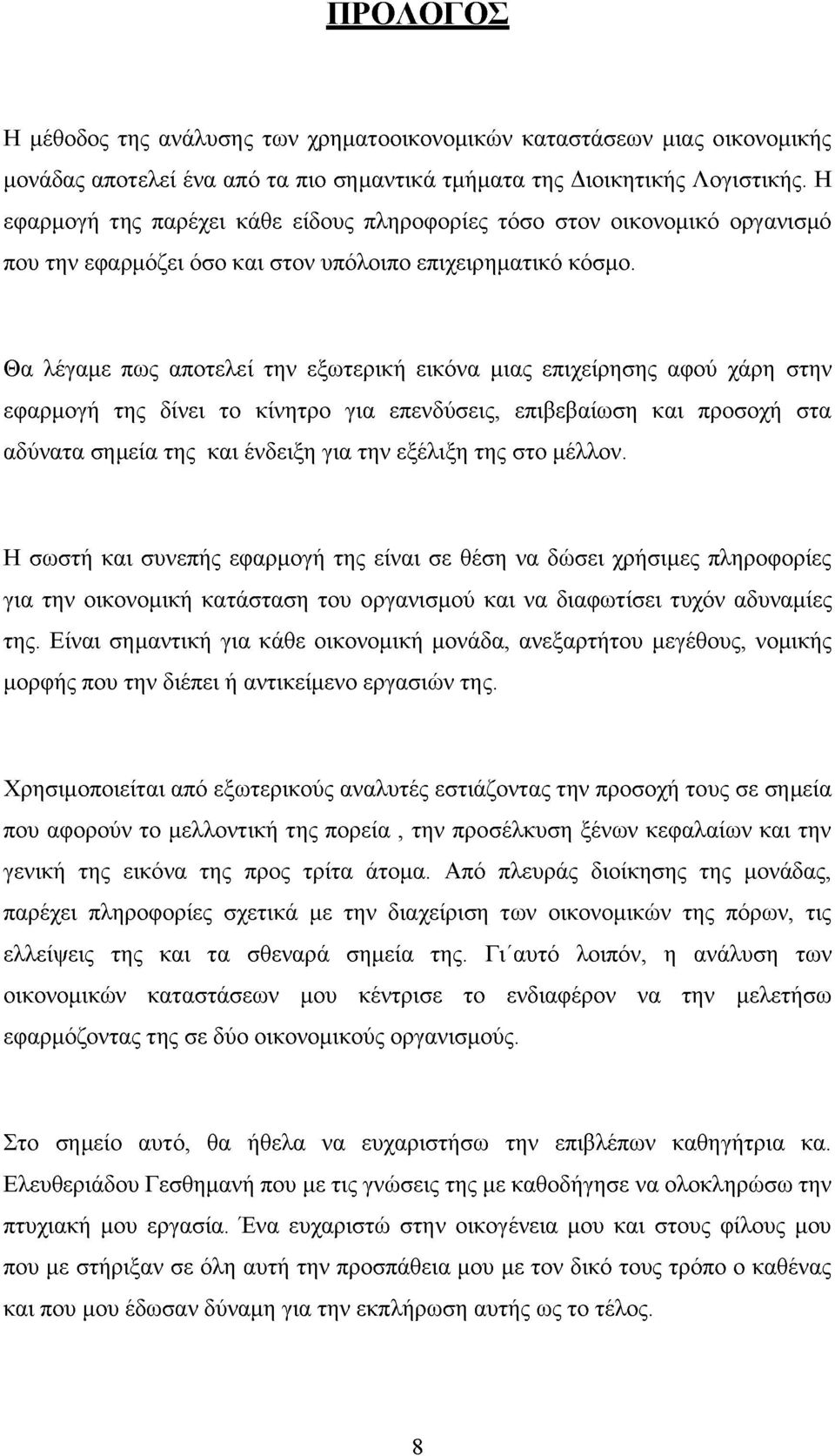 Θα λέγαμε πως αποτελεί την εξωτερική εικόνα μιας επιχείρησης αφού χάρη στην εφαρμογή της δίνει το κίνητρο για επενδύσεις, επιβεβαίωση και προσοχή στα αδύνατα σημεία της και ένδειξη για την εξέλιξη