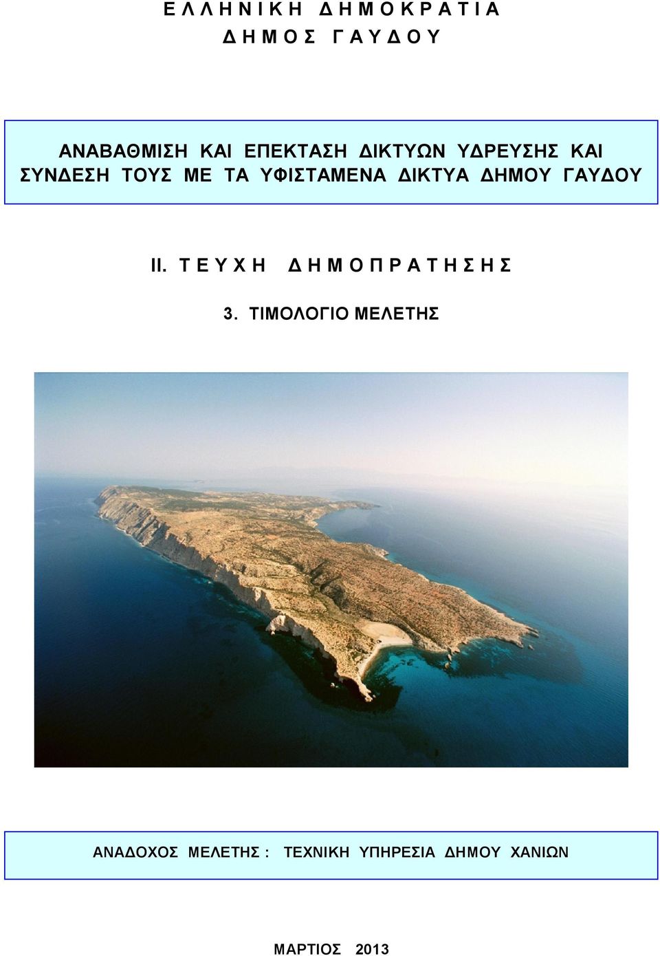 ΔΙΚΤΥΑ ΔΗΜΟΥ ΓΑΥΔΟΥ IΙ. Τ Ε Υ Χ Η Δ Η Μ Ο Π Ρ Α Τ Η Σ Η Σ 3.