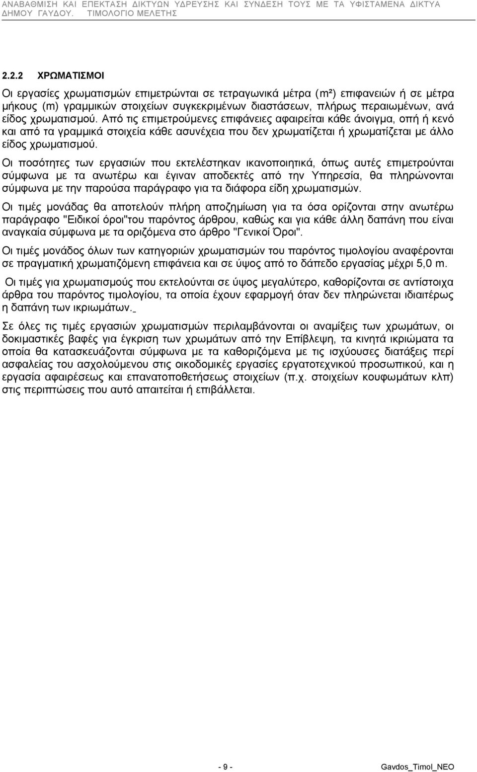 Οι ποσότητες των εργασιών που εκτελέστηκαν ικανοποιητικά, όπως αυτές επιμετρούνται σύμφωνα με τα ανωτέρω και έγιναν αποδεκτές από την Υπηρεσία, θα πληρώνονται σύμφωνα με την παρούσα παράγραφο για τα