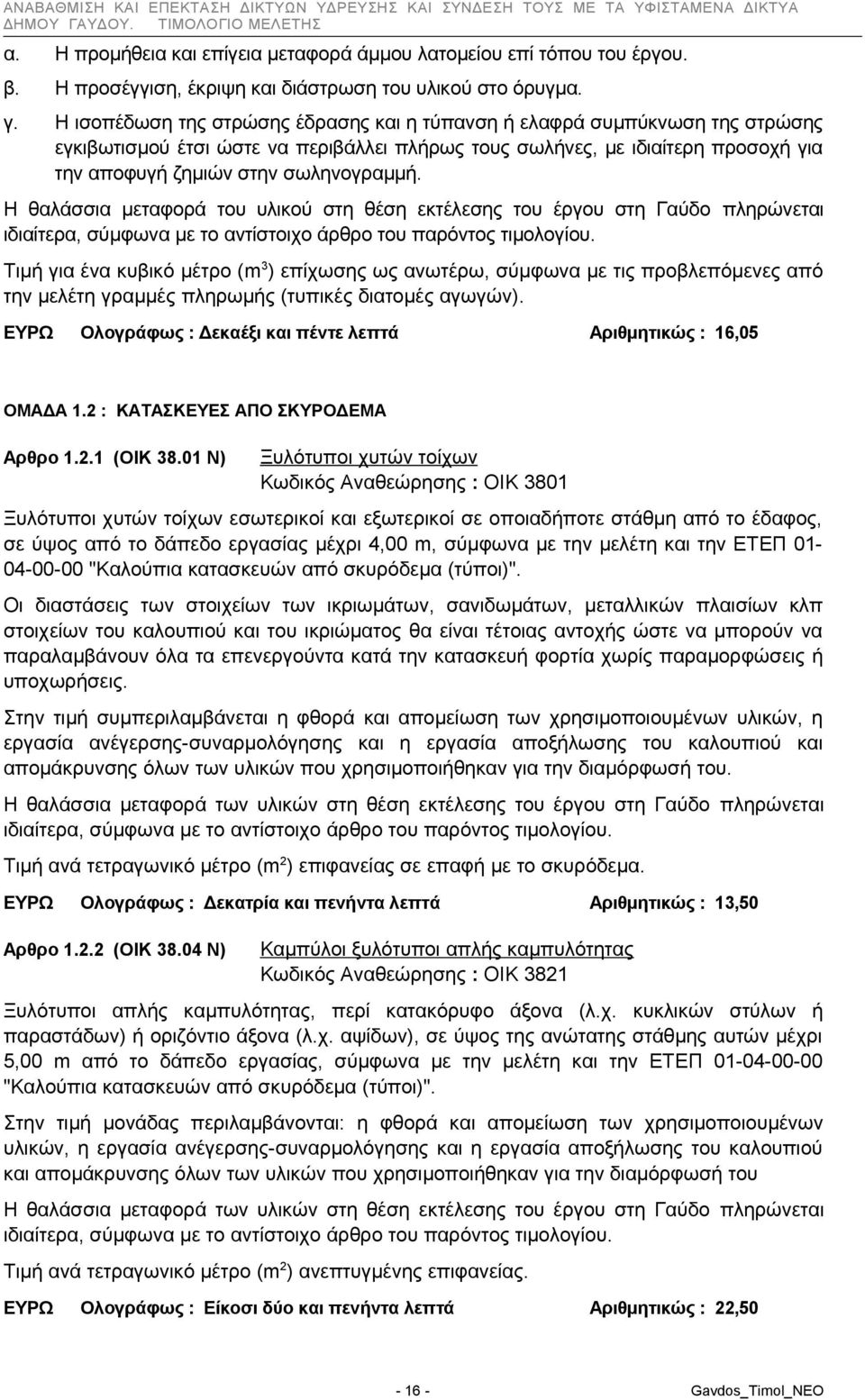 Η θαλάσσια μεταφορά του υλικού στη θέση εκτέλεσης του έργου στη Γαύδο πληρώνεται Τιμή για ένα κυβικό μέτρο (m 3 ) επίχωσης ως ανωτέρω, σύμφωνα με τις προβλεπόμενες από την μελέτη γραμμές πληρωμής