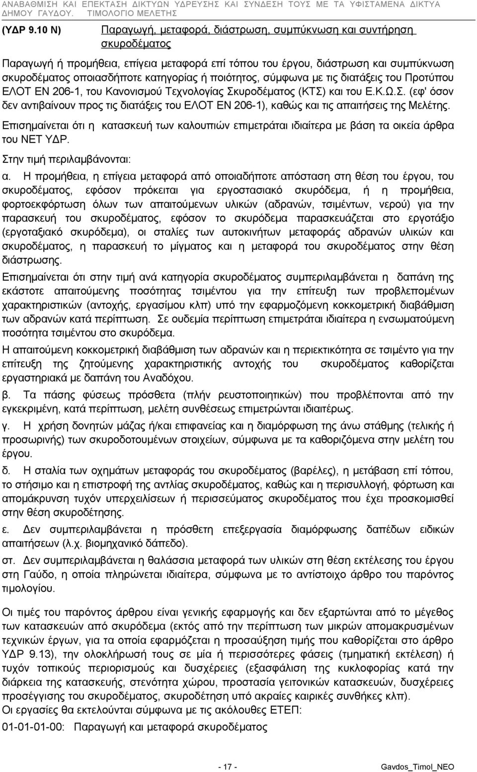 ποιότητος, σύμφωνα με τις διατάξεις του Προτύπου ΕΛΟΤ ΕΝ 206-1, του Κανονισμού Τεχνολογίας Σκυροδέματος (ΚΤΣ) και του Ε.Κ.Ω.Σ. (εφ' όσον δεν αντιβαίνουν προς τις διατάξεις του ΕΛΟΤ ΕΝ 206-1), καθώς και τις απαιτήσεις της Μελέτης.