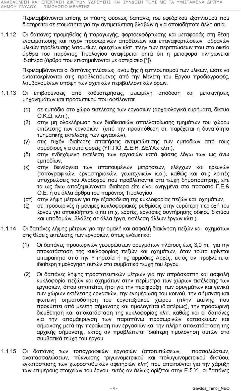 πλην των περιπτώσεων που στα οικεία άρθρα του παρόντος Τιμολογίου αναφέρεται ρητά ότι η μεταφορά πληρώνεται ιδιαίτερα (άρθρα που επισημαίνονται με αστερίσκο [*]).