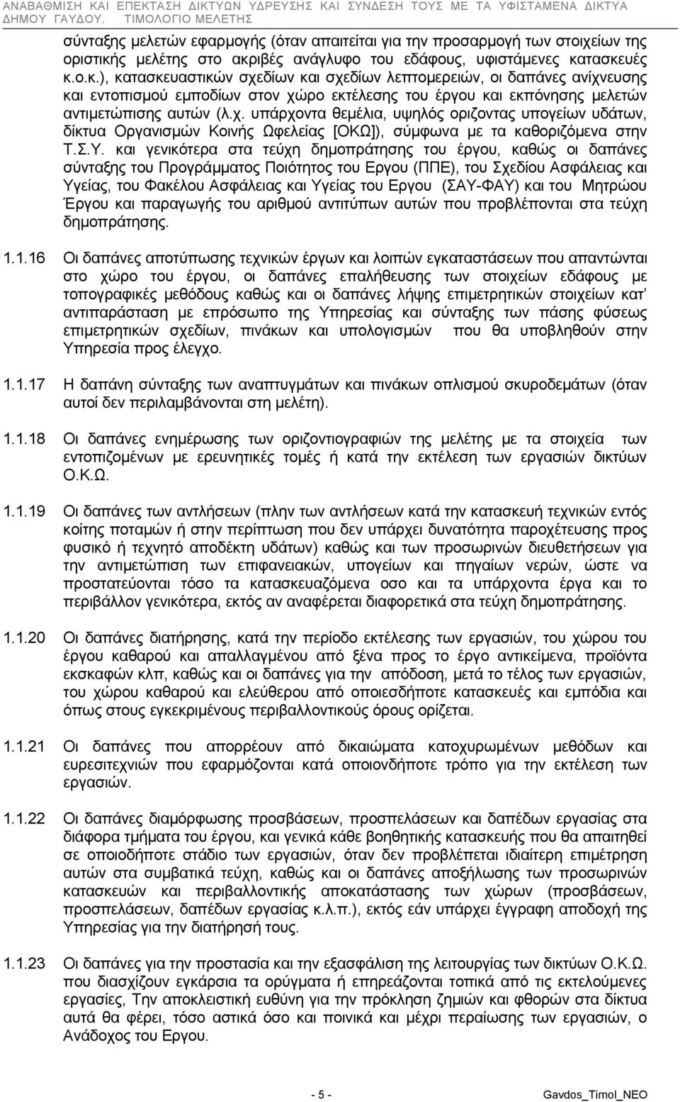 χ. υπάρχοντα θεμέλια, υψηλός οριζοντας υπογείων υδάτων, δίκτυα Οργανισμών Κοινής Ωφελείας [ΟΚΩ]), σύμφωνα με τα καθοριζόμενα στην Τ.Σ.Υ.