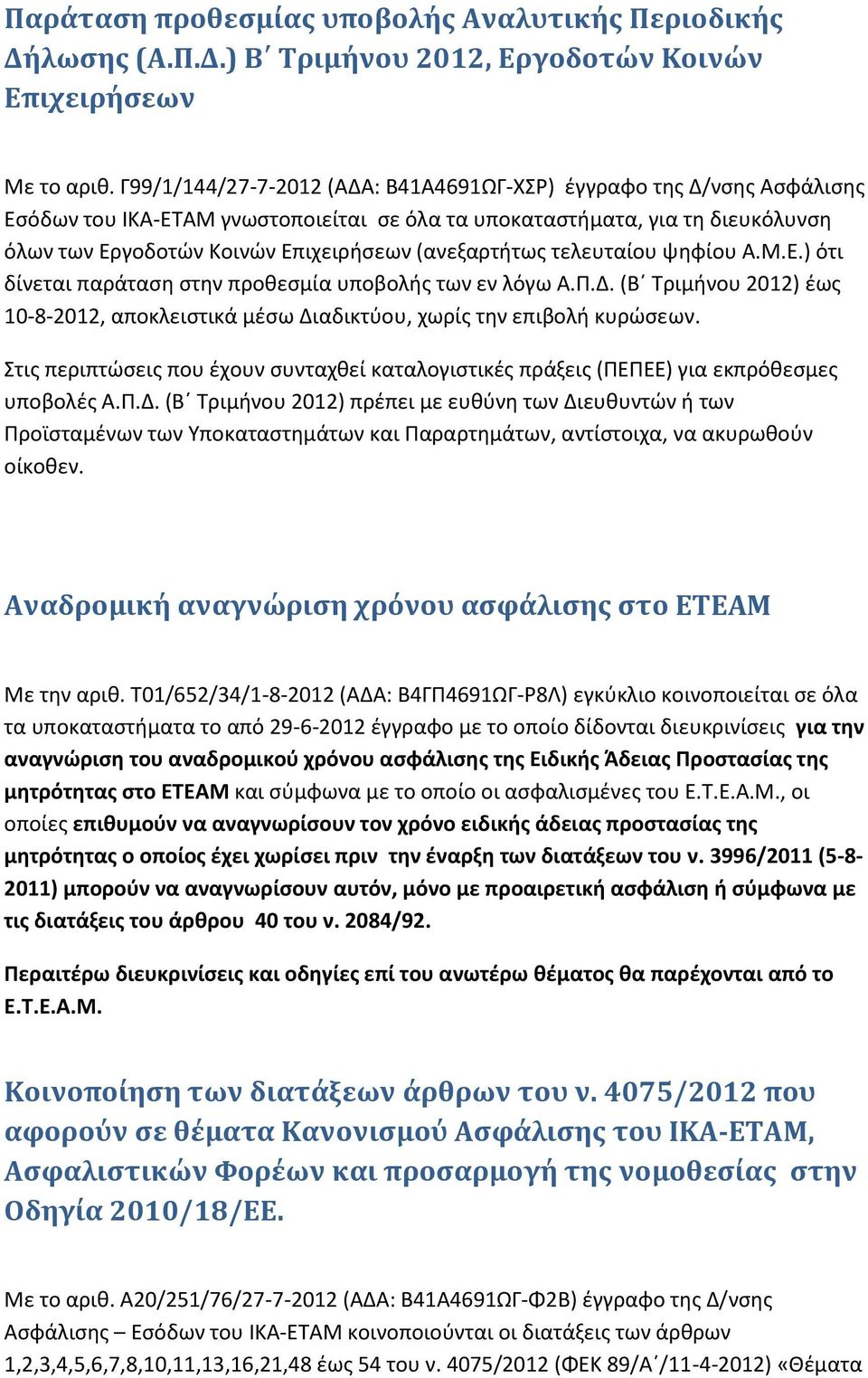 (ανεξαρτήτωσ τελευταίου ψηφίου Α.Μ.Ε.) ότι δίνεται παράταςη ςτην προθεςμία υποβολήσ των εν λόγω Α.Π.Δ. (Βϋ Σριμήνου 2012) ζωσ 10-8-2012, αποκλειςτικά μζςω Διαδικτφου, χωρίσ την επιβολή κυρϊςεων.