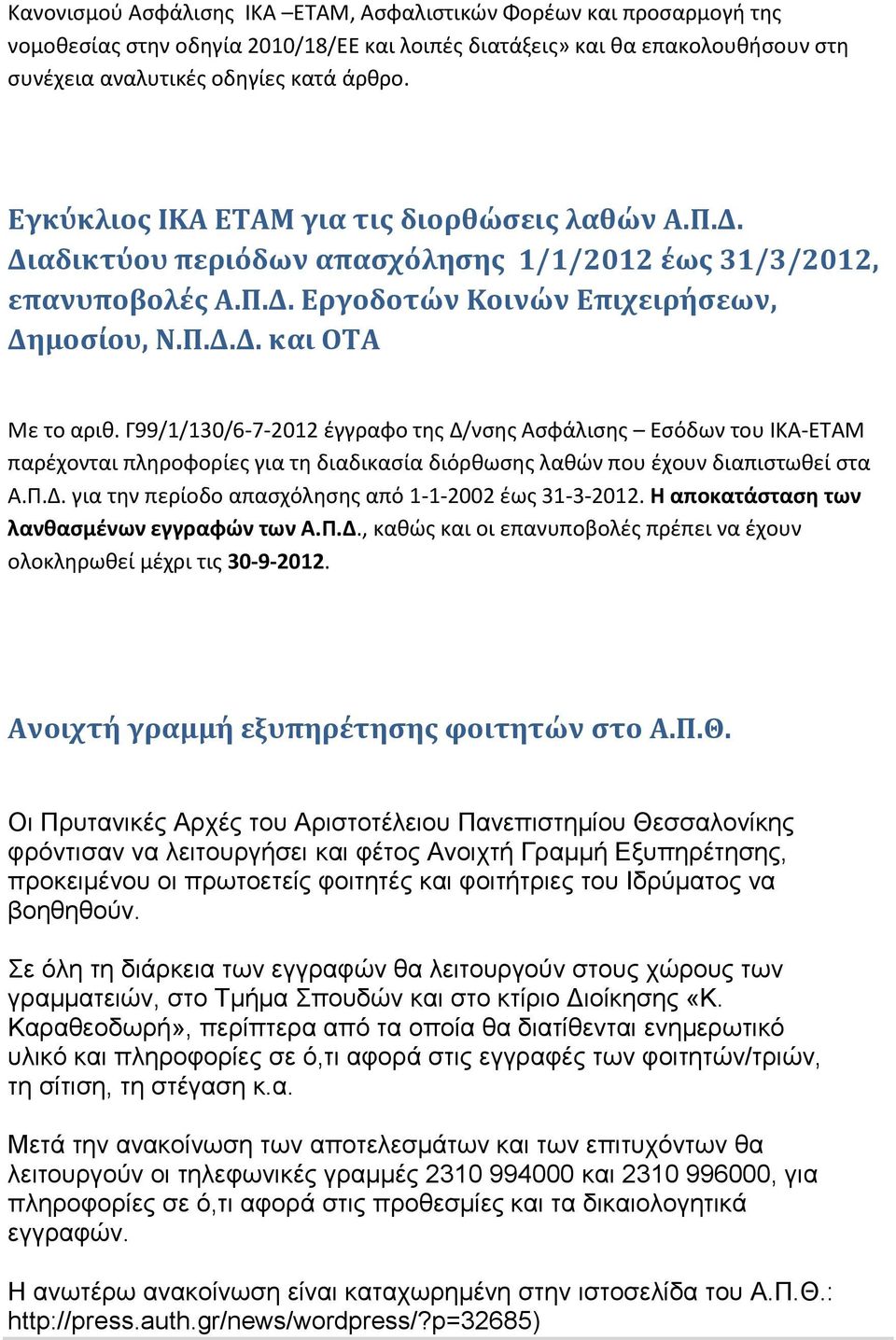 Γ99/1/130/6-7-2012 ζγγραφο τησ Δ/νςησ Αςφάλιςησ Εςόδων του ΙΚΑ-ΕΣΑΜ παρζχονται πληροφορίεσ για τη διαδικαςία διόρθωςησ λαθϊν που ζχουν διαπιςτωθεί ςτα Α.Π.Δ. για την περίοδο απαςχόληςησ από 1-1-2002 ζωσ 31-3-2012.