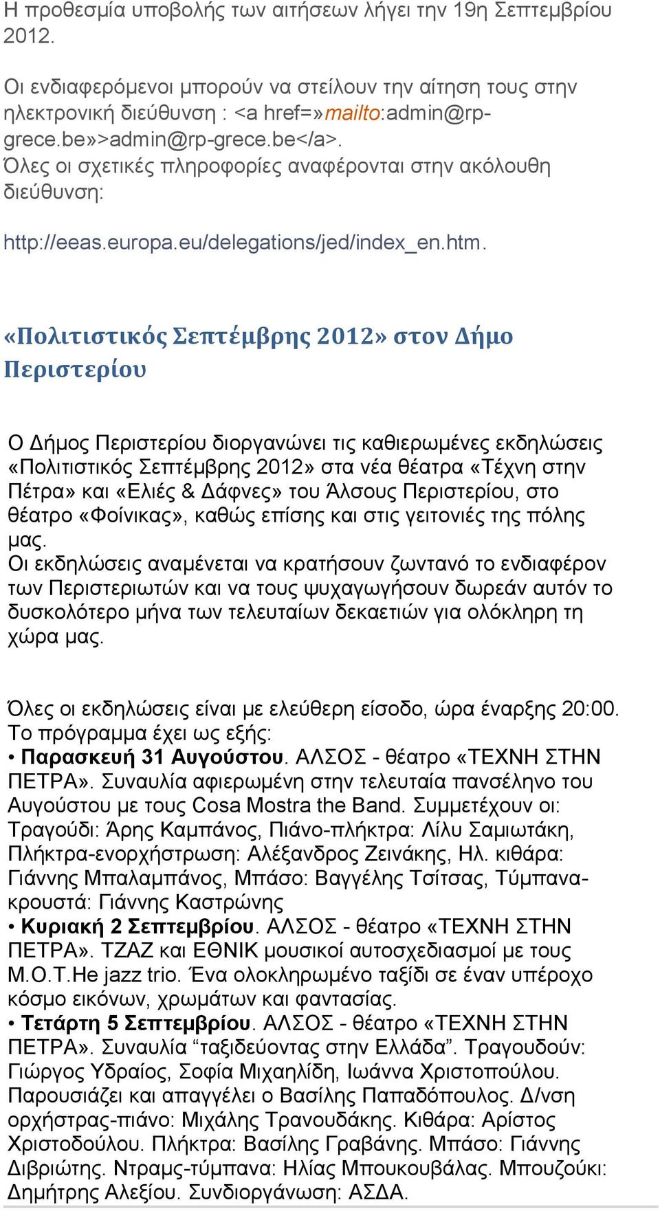 «Πολιτιςτικόσ Σεπτϋμβρησ 2012» ςτον Δόμο Περιςτερύου O Γήκνο Πεξηζηεξίνπ δηνξγαλψλεη ηηο θαζηεξσκέλεο εθδειψζεηο «Πνιηηηζηηθφο επηέκβξεο 2012» ζηα λέα ζέαηξα «Σέρλε ζηελ Πέηξα» θαη «Διηέο & Γάθλεο»