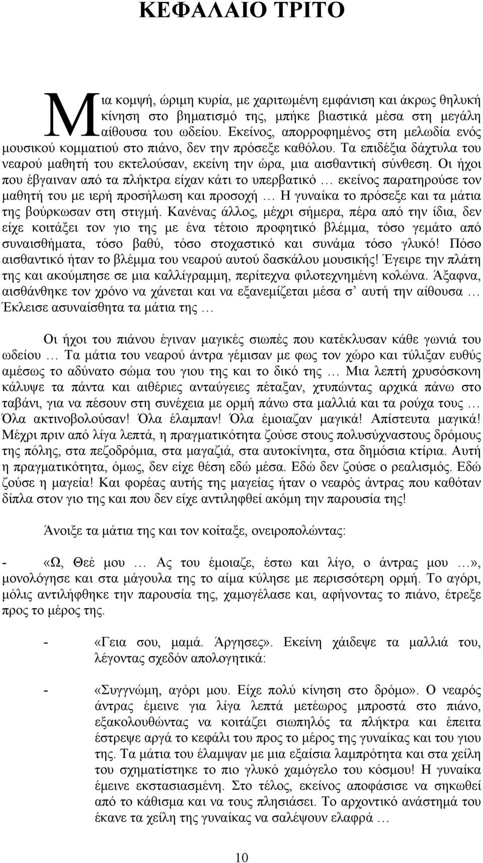 Οι ήχοι που έβγαιναν από τα πλήκτρα είχαν κάτι το υπερβατικό εκείνος παρατηρούσε τον µαθητή του µε ιερή προσήλωση και προσοχή Η γυναίκα το πρόσεξε και τα µάτια της βούρκωσαν στη στιγµή.