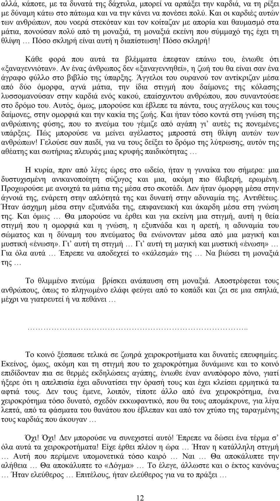 είναι αυτή η διαπίστωση! Πόσο σκληρή! Κάθε φορά που αυτά τα βλέµµατα έπεφταν επάνω του, ένιωθε ότι «ξαναγεννιόταν».