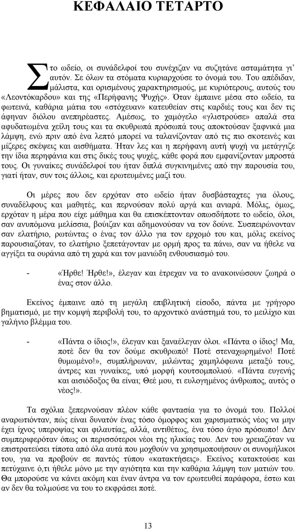 Όταν έµπαινε µέσα στο ωδείο, τα φωτεινά, καθάρια µάτια του «στόχευαν» κατευθείαν στις καρδιές τους και δεν τις άφηναν διόλου ανεπηρέαστες.