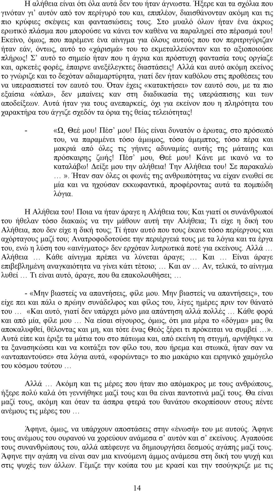 Εκείνο, όµως, που παρέµενε ένα αίνιγµα για όλους αυτούς που τον περιτριγύριζαν ήταν εάν, όντως, αυτό το «χάρισµά» του το εκµεταλλεύονταν και το αξιοποιούσε πλήρως!