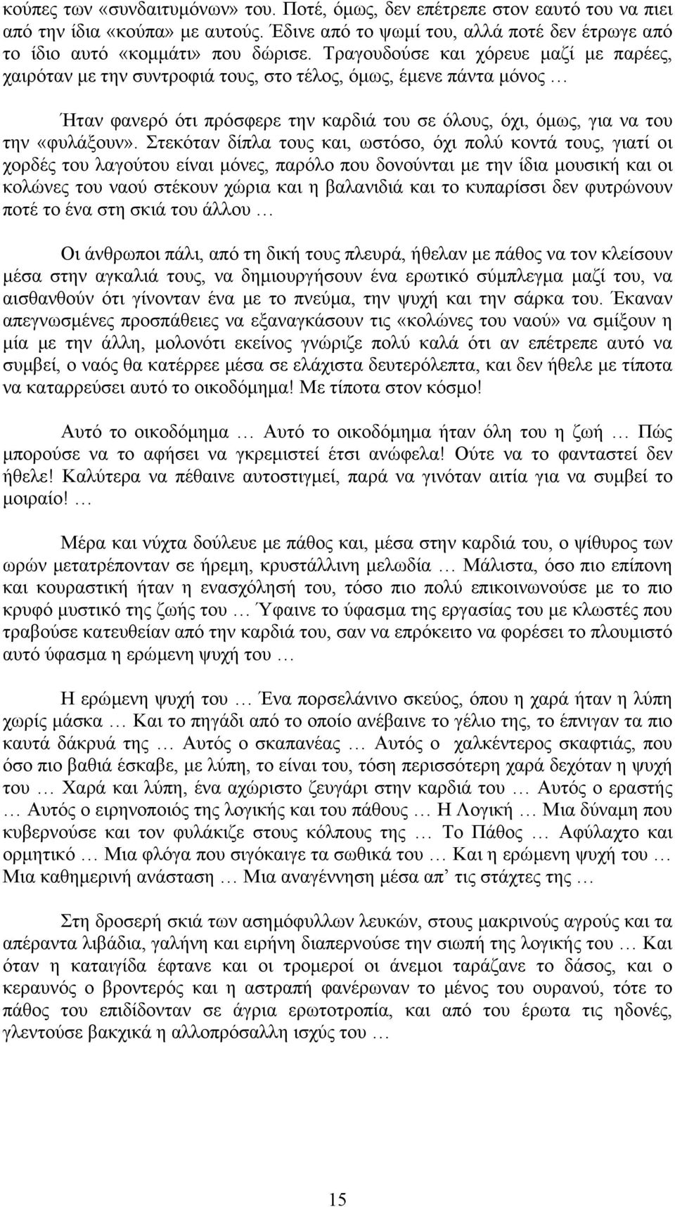 Στεκόταν δίπλα τους και, ωστόσο, όχι πολύ κοντά τους, γιατί οι χορδές του λαγούτου είναι µόνες, παρόλο που δονούνται µε την ίδια µουσική και οι κολώνες του ναού στέκουν χώρια και η βαλανιδιά και το