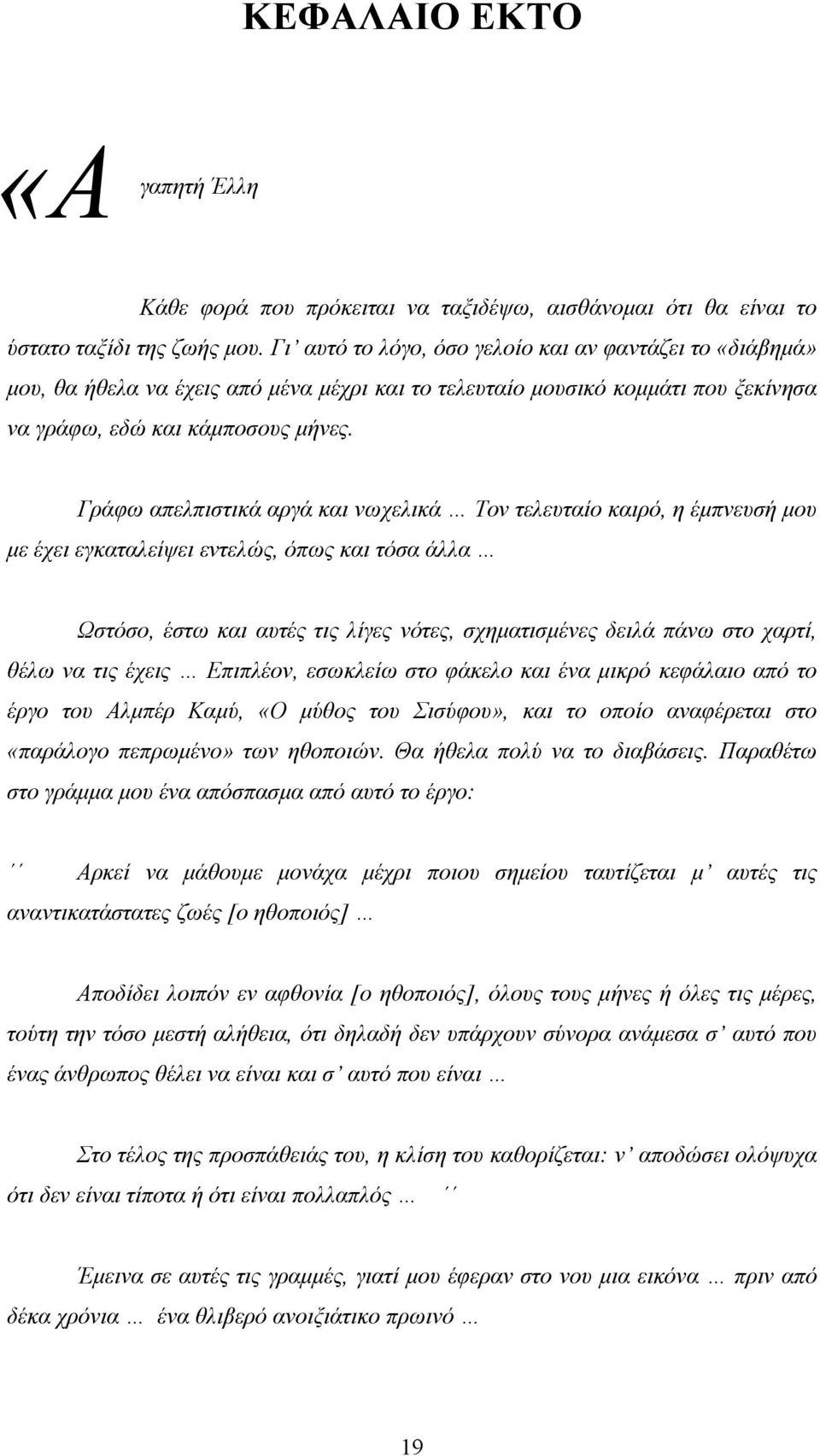 Γράφω απελπιστικά αργά και νωχελικά Τον τελευταίο καιρό, η έµπνευσή µου µε έχει εγκαταλείψει εντελώς, όπως και τόσα άλλα Ωστόσο, έστω και αυτές τις λίγες νότες, σχηµατισµένες δειλά πάνω στο χαρτί,