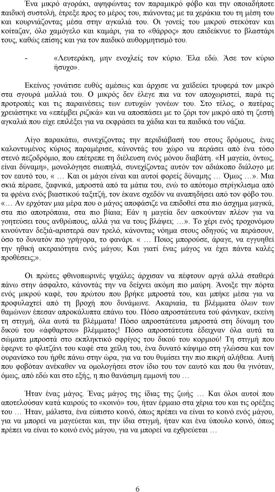 - «Λευτεράκη, µην ενοχλείς τον κύριο. Έλα εδώ. Άσε τον κύριο ήσυχο». Εκείνος γονάτισε ευθύς αµέσως και άρχισε να χαϊδεύει τρυφερά τον µικρό στα σγουρά µαλλιά του.