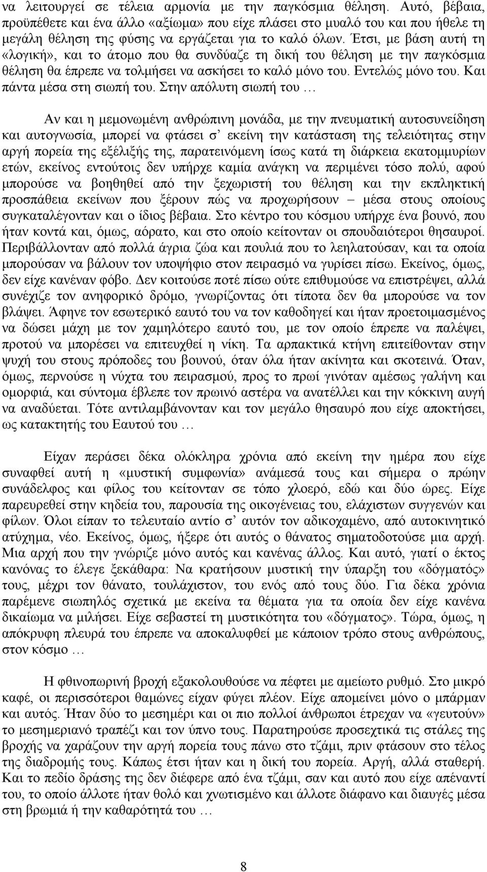 Έτσι, µε βάση αυτή τη «λογική», και το άτοµο που θα συνδύαζε τη δική του θέληση µε την παγκόσµια θέληση θα έπρεπε να τολµήσει να ασκήσει το καλό µόνο του. Εντελώς µόνο του.