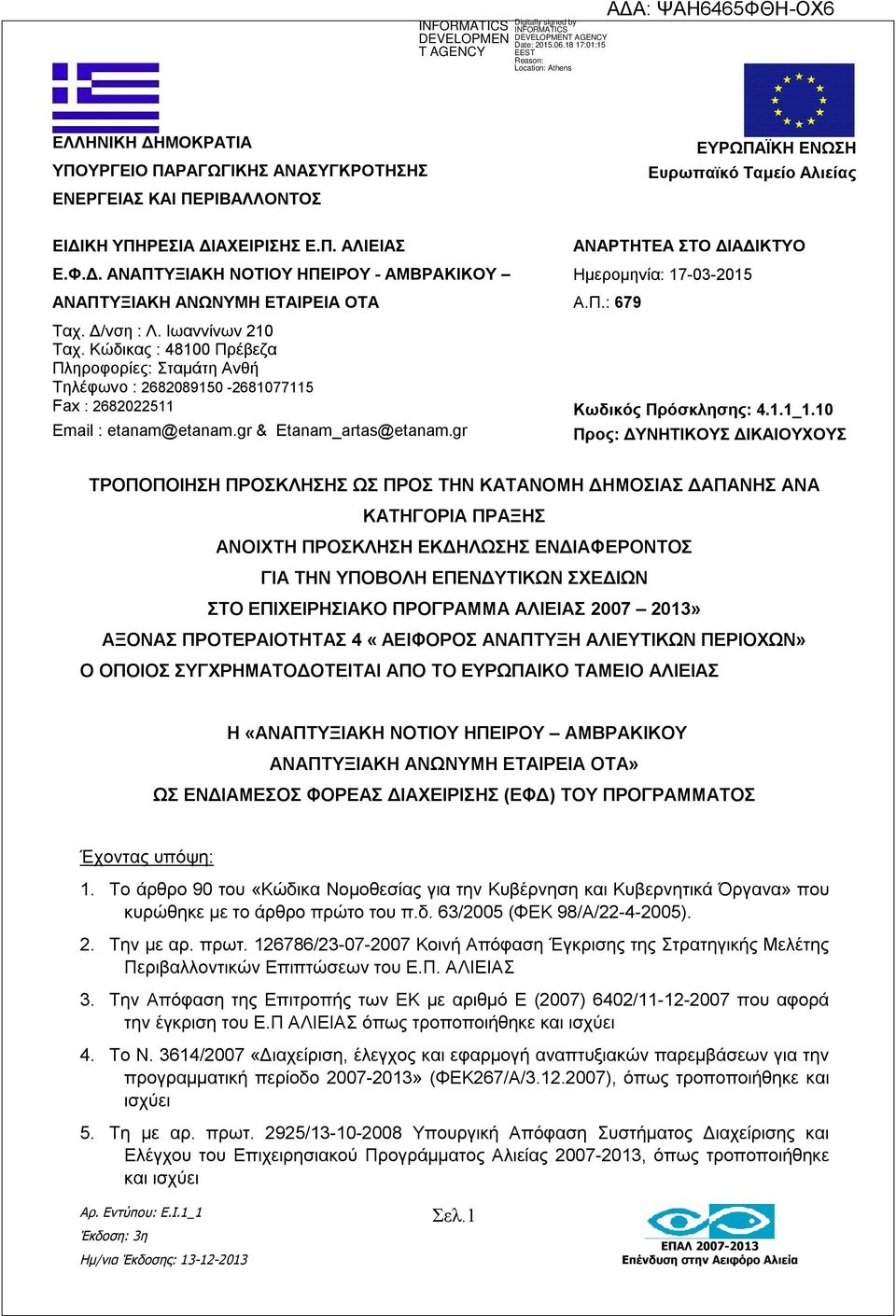 gr ΑΝΑΡΤΗΤΕΑ ΣΤΟ ΔΙΑΔΙΚΤΥΟ Ημερομηνία: 17-03-2015 Α.Π.: 679 Κωδικός Πρόσκλησης: 4.1.1_1.