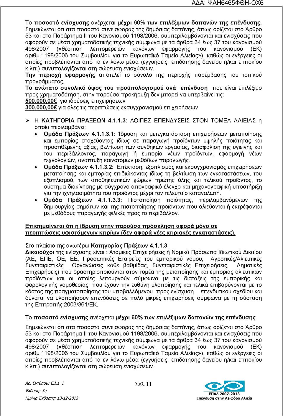χρηματοδοτικής τεχνικής σύμφωνα με τα άρθρα 34 έως 37 του κανονισμού 498/2007 («θέσπιση λεπτομερειών κανόνων εφαρμογής του κανονισμού (ΕΚ) αριθμ.