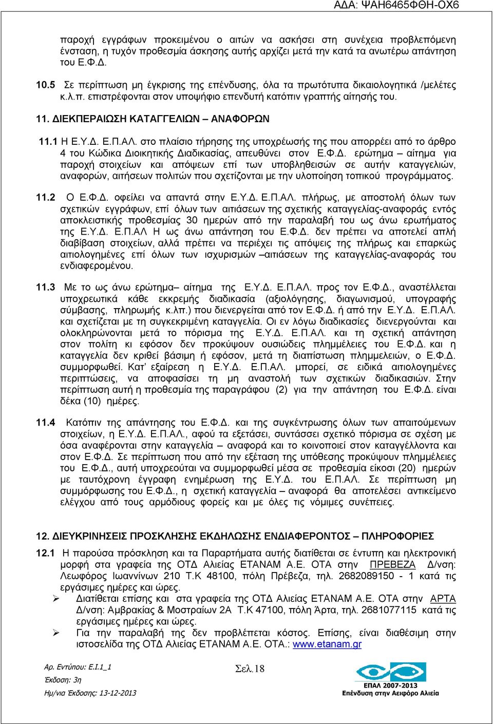 1 Η Ε.Υ.Δ. Ε.Π.ΑΛ. στο πλαίσιο τήρησης της υποχρέωσής της που απορρέει από το άρθρο 4 του Κώδικα Διοικητικής Διαδικασίας, απευθύνει στον Ε.Φ.Δ. ερώτημα αίτημα για παροχή στοιχείων και απόψεων επί των υποβληθεισών σε αυτήν καταγγελιών, αναφορών, αιτήσεων πολιτών που σχετίζονται με την υλοποίηση τοπικού προγράμματος.