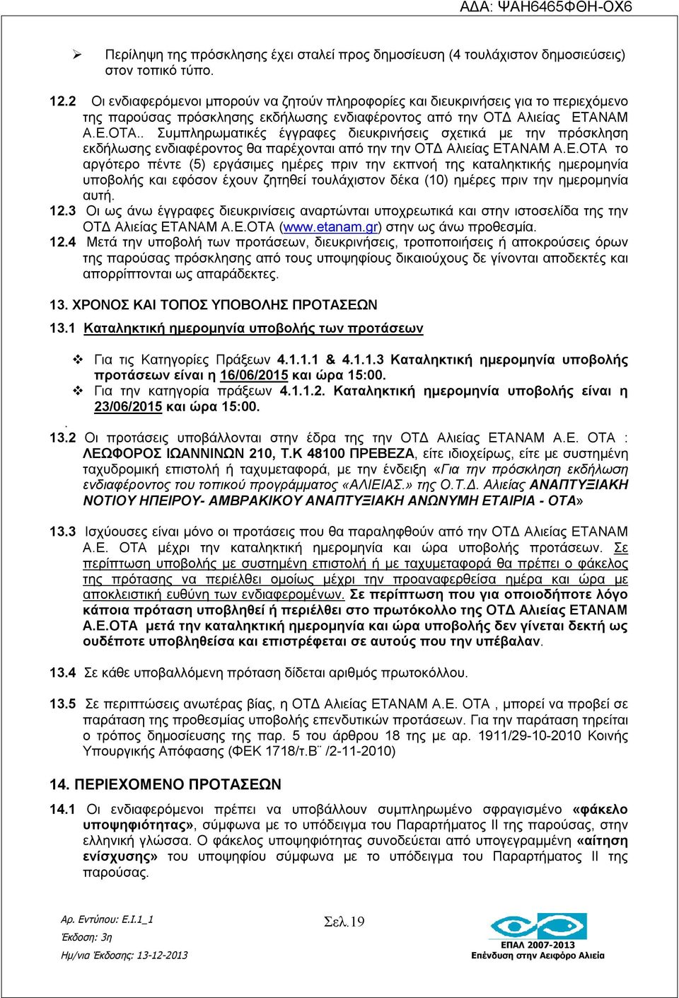 . Συμπληρωματικές έγγραφες διευκρινήσεις σχετικά με την πρόσκληση εκδήλωσης ενδιαφέροντος θα παρέχονται από την την ΟΤΔ Αλιείας ΕΤ