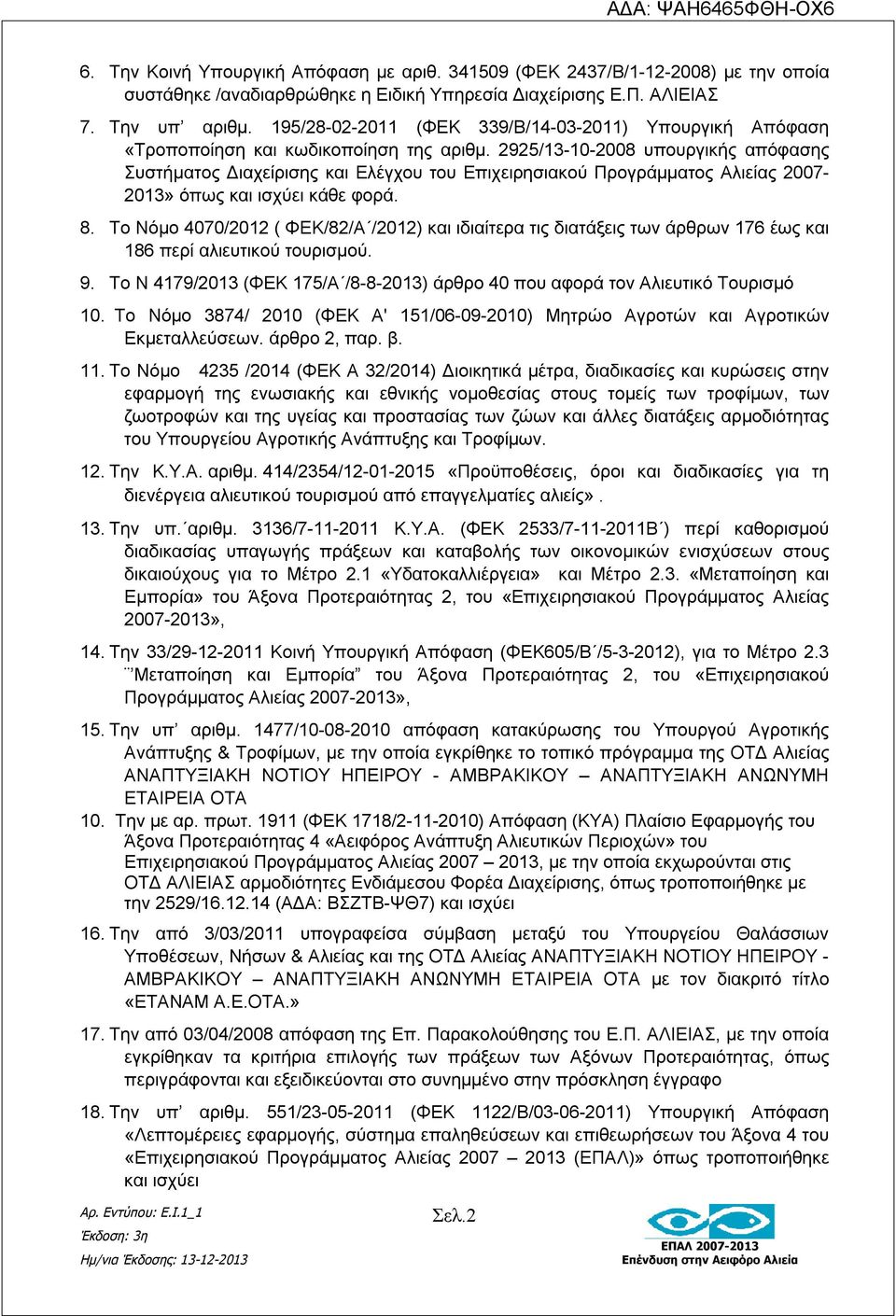 2925/13-10-2008 υπουργικής απόφασης Συστήματος Διαχείρισης και Ελέγχου του Επιχειρησιακού Προγράμματος Αλιείας 2007-2013» όπως και ισχύει κάθε φορά. 8.
