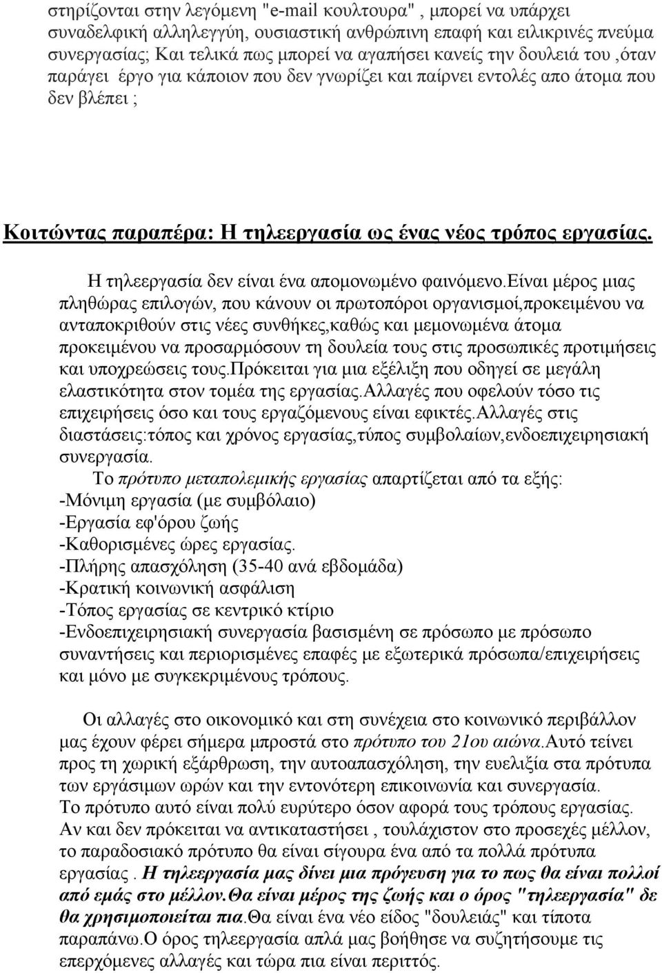 Η τηλεεργασία δεν είναι ένα αποµονωµένο φαινόµενο.