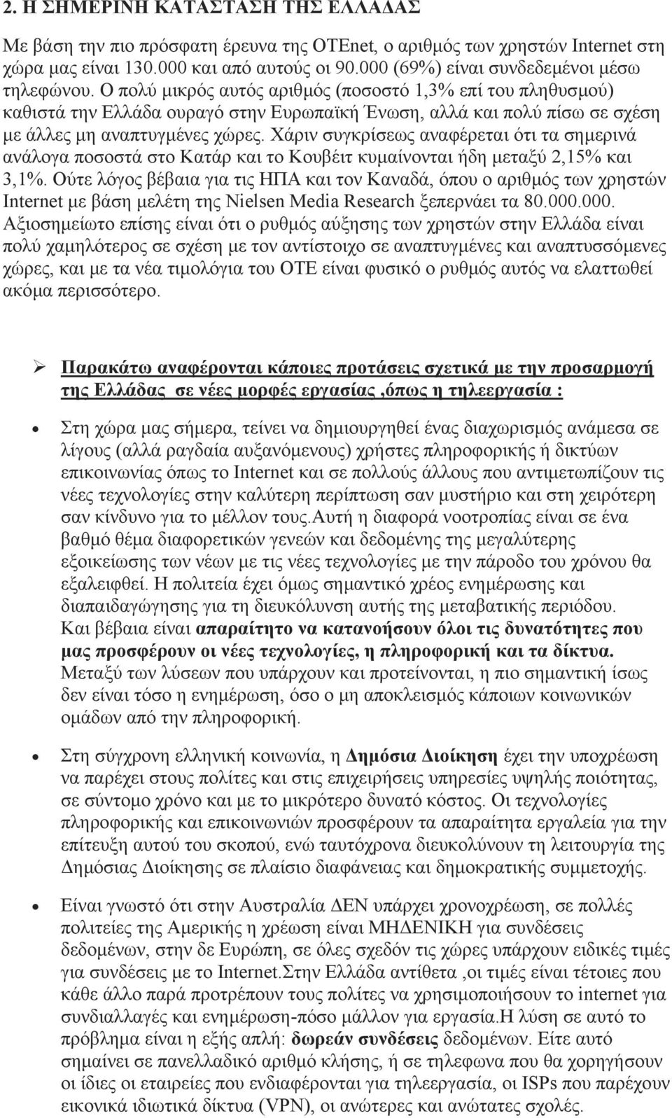 Ο πολύ µικρός αυτός αριθµός (ποσοστό 1,3% επί του πληθυσµού) καθιστά την Ελλάδα ουραγό στην Ευρωπαϊκή Ένωση, αλλά και πολύ πίσω σε σχέση µε άλλες µη αναπτυγµένες χώρες.