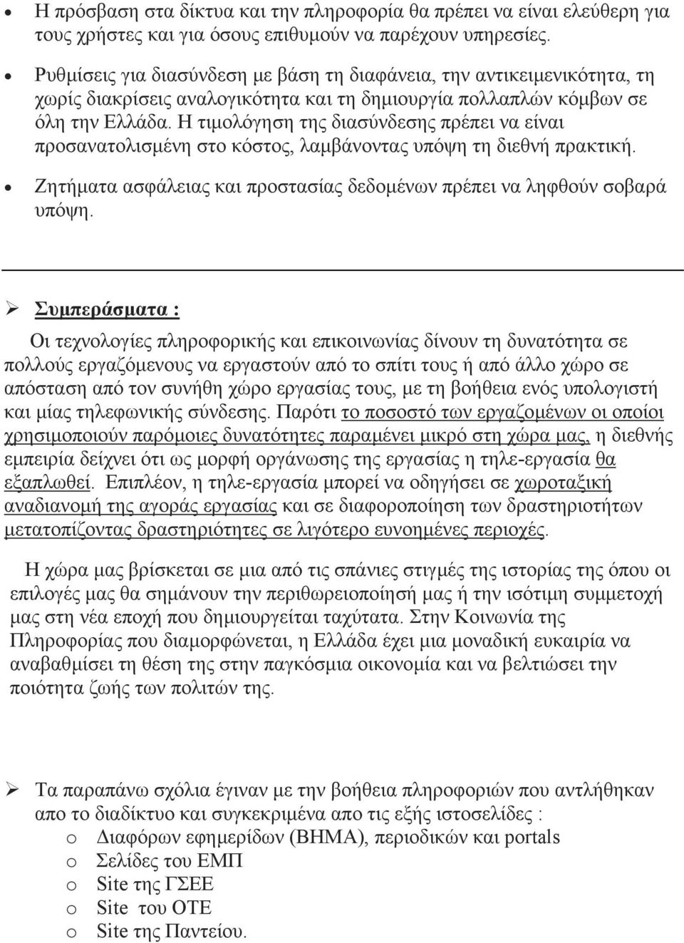 Η τιµολόγηση της διασύνδεσης πρέπει να είναι προσανατολισµένη στο κόστος, λαµβάνοντας υπόψη τη διεθνή πρακτική. Ζητήµατα ασφάλειας και προστασίας δεδοµένων πρέπει να ληφθούν σοβαρά υπόψη.