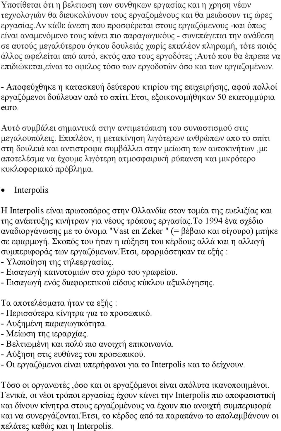 ποιός άλλος ωφελείται από αυτό, εκτός απο τους εργοδότες ;Αυτό που θα έπρεπε να επιδιώκεται,είναι το οφελος τόσο των εργοδοτών όσο και των εργαζοµένων.