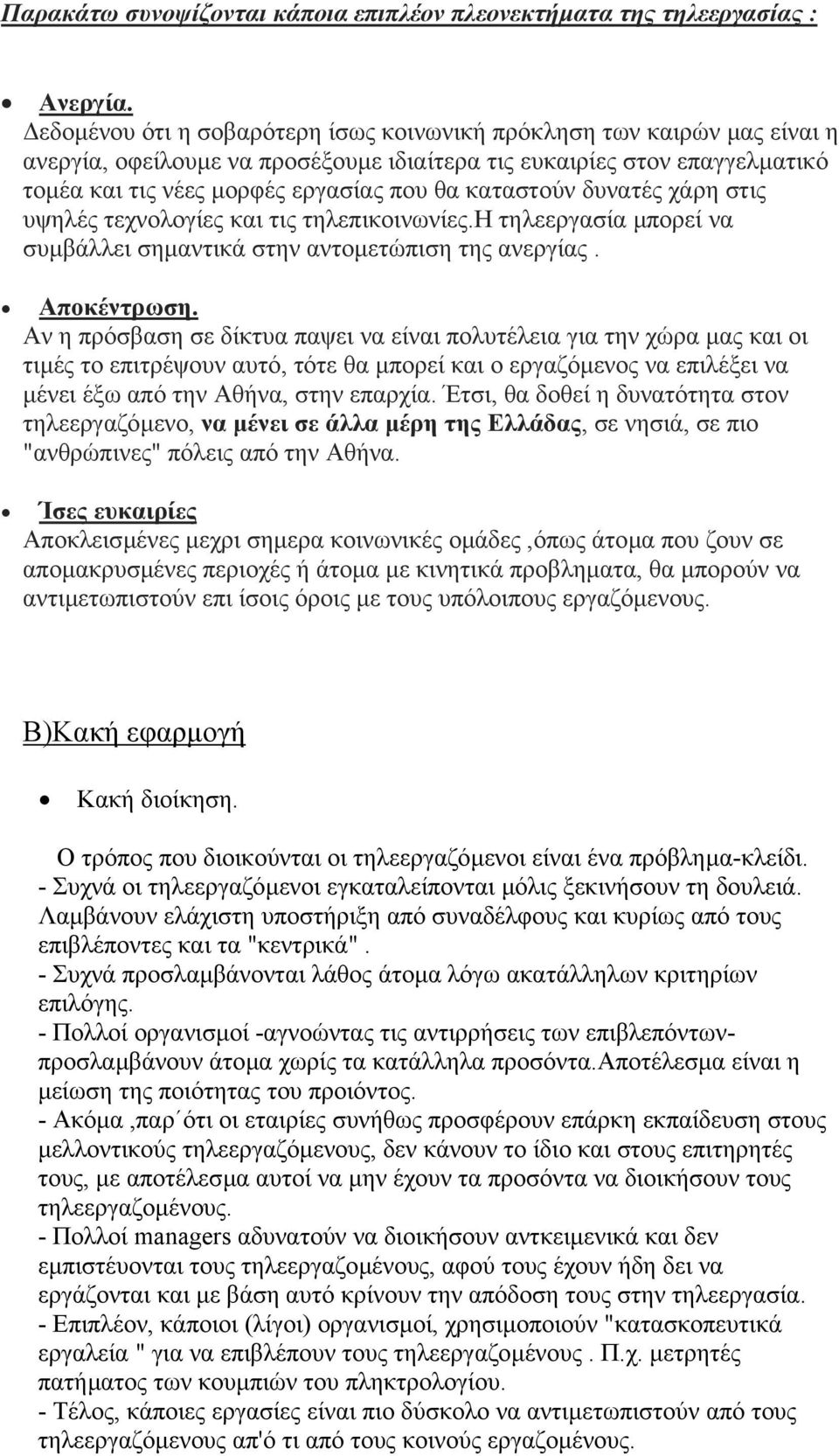 καταστούν δυνατές χάρη στις υψηλές τεχνολογίες και τις τηλεπικοινωνίες.η τηλεεργασία µπορεί να συµβάλλει σηµαντικά στην αντοµετώπιση της ανεργίας. Αποκέντρωση.