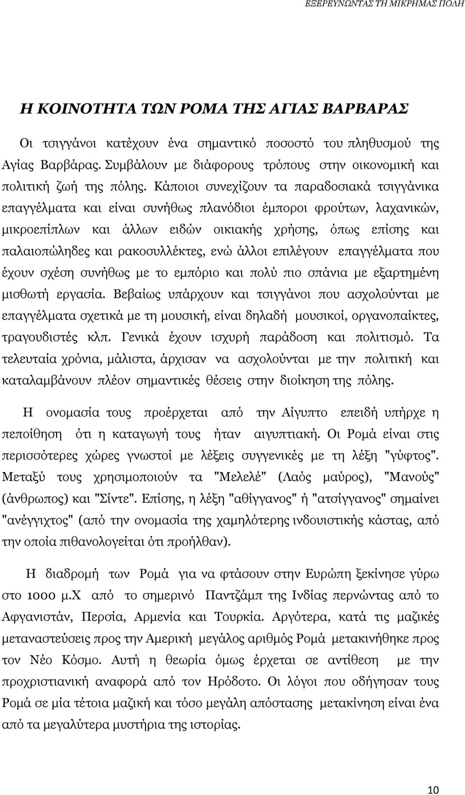 ρακοσυλλέκτες, ενώ άλλοι επιλέγουν επαγγέλµατα που έχουν σχέση συνήθως µε το εµπόριο και πολύ πιο σπάνια µε εξαρτηµένη µισθωτή εργασία.